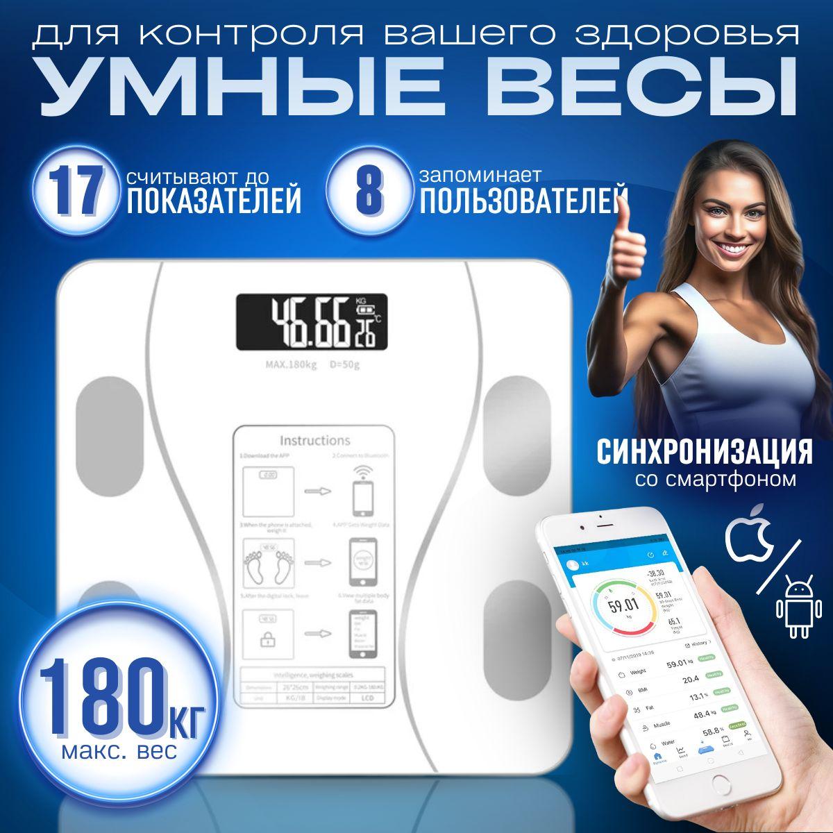 Весы напольные электронные с покдлючением к телефону через Bluetooth / Умные весы диагностические белые до 180 кг / батарейки в подарок