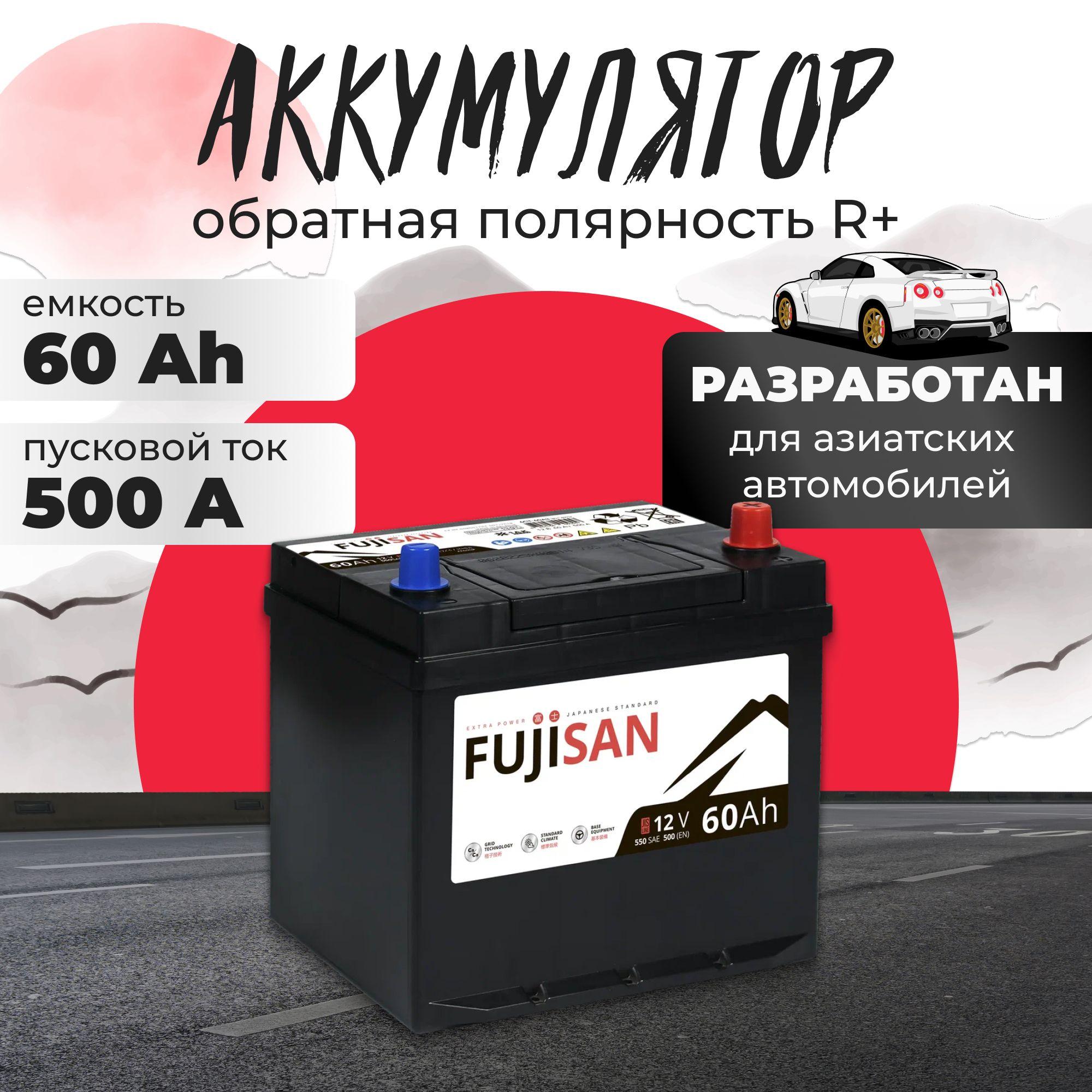 Аккумулятор автомобильный 12v 60 Ah FUJISAN Extra Power Asia 60 Ач 500 A R+ обратная полярность 230x175x225 стартерный акб для автомобиля, машины