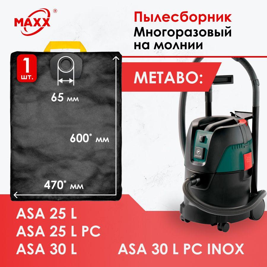 Мешок многоразовый PRO на молнии для пылесоса Metabo ASA 25 L, Metabo ASA 30 L, 602014000, 602015000, 630296000, 630298000