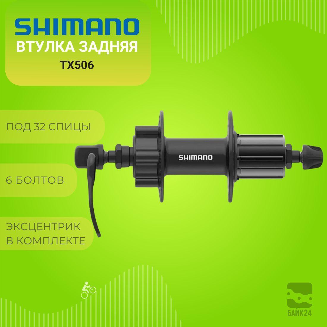 Втулка задняя Shimano TX506, 32 отверстия, 8/9/10 скоростей, 6-болтов, QR / Без упаковки