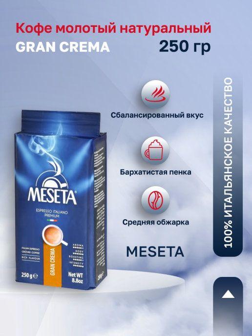 Meseta | Meseta / Кофе молотый Meseta Gran Crema 250г