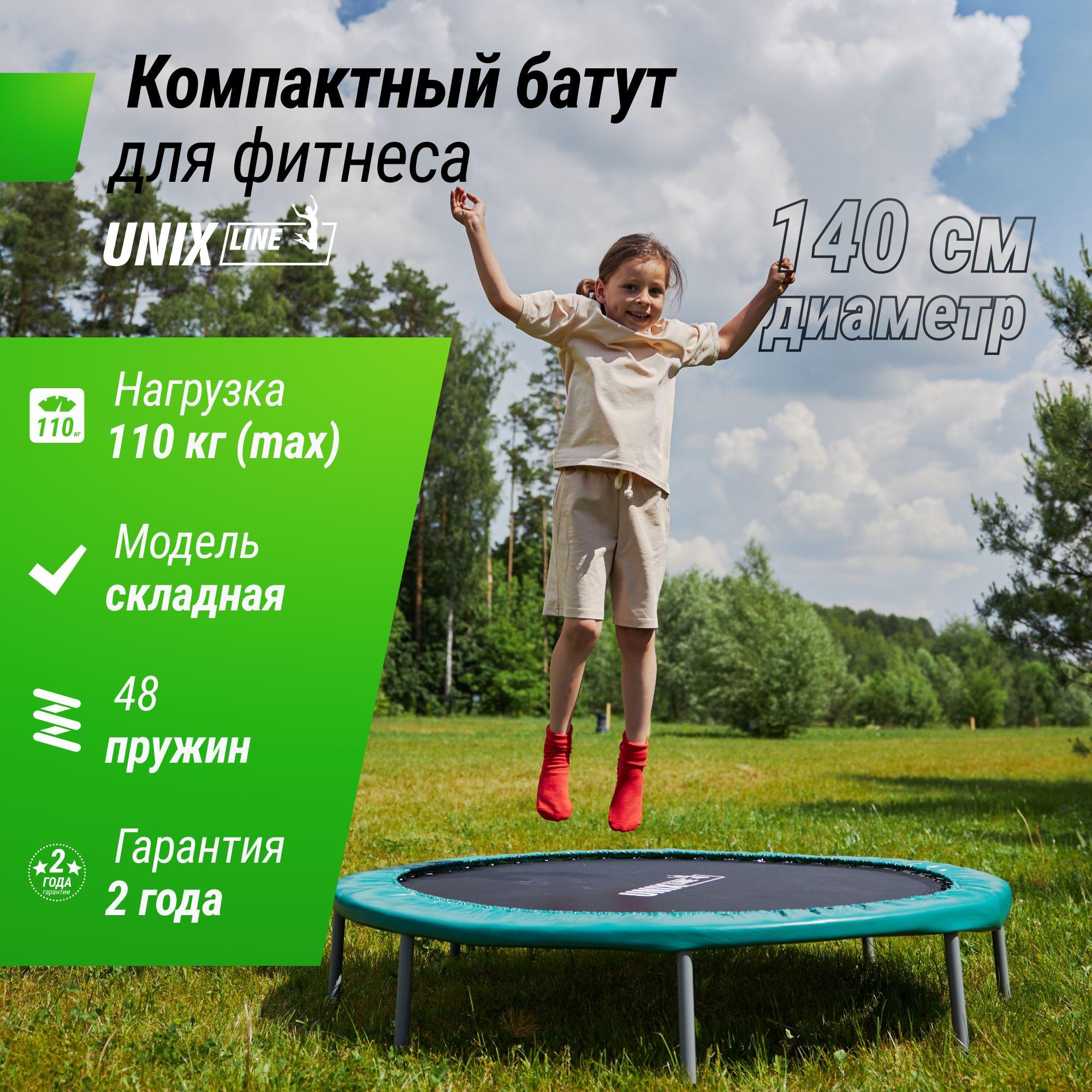 Батут UNIX Line FITNESS Compact, диаметр 140 см, до 110 кг, диаметр прыжковой зоны 117 см, для дома и улицы UNIXLINE