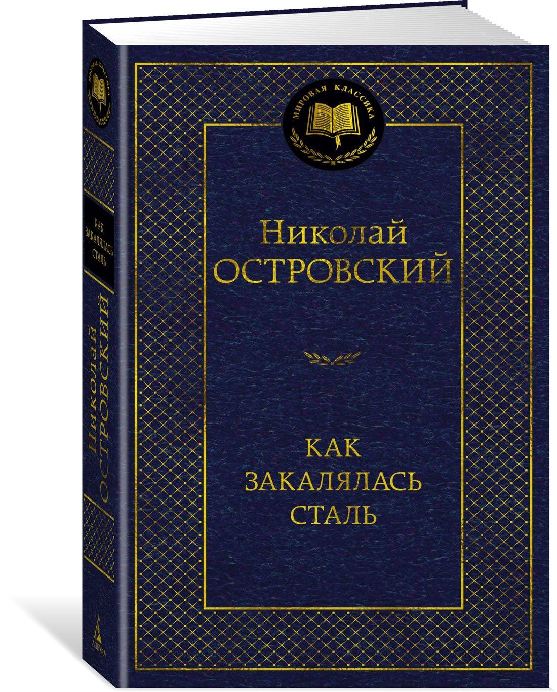 Как закалялась сталь | Островский Николай