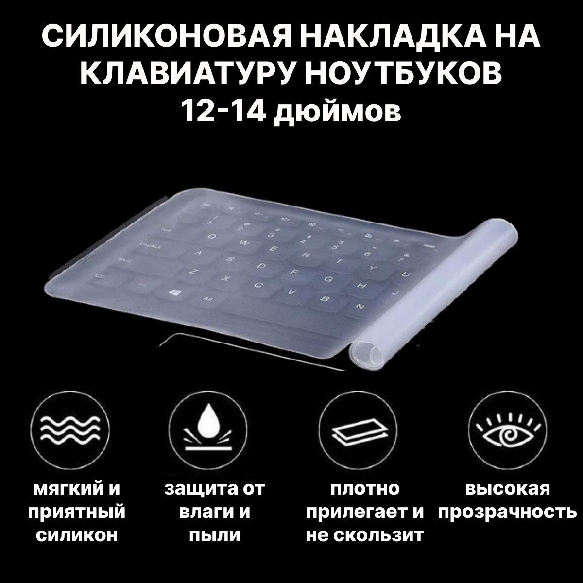 Универсальная силиконовая накладка на клавиатуру ноутбука 12-14 дюймов, защита для клавиатуры ноутбука от пыли и влаги 317x132мм