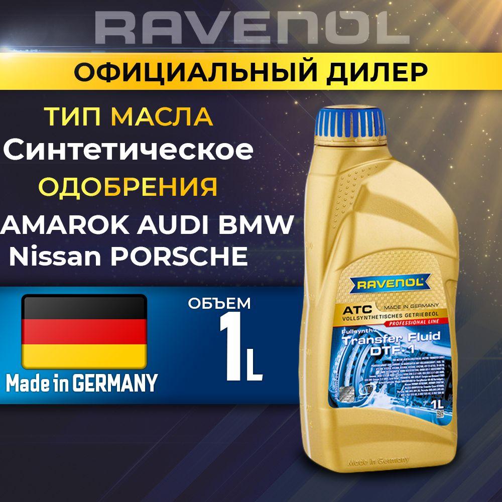 Масло трансмиссионное RAVENOL Transfer Fluid DTF-1 (TF-0870) син 1л