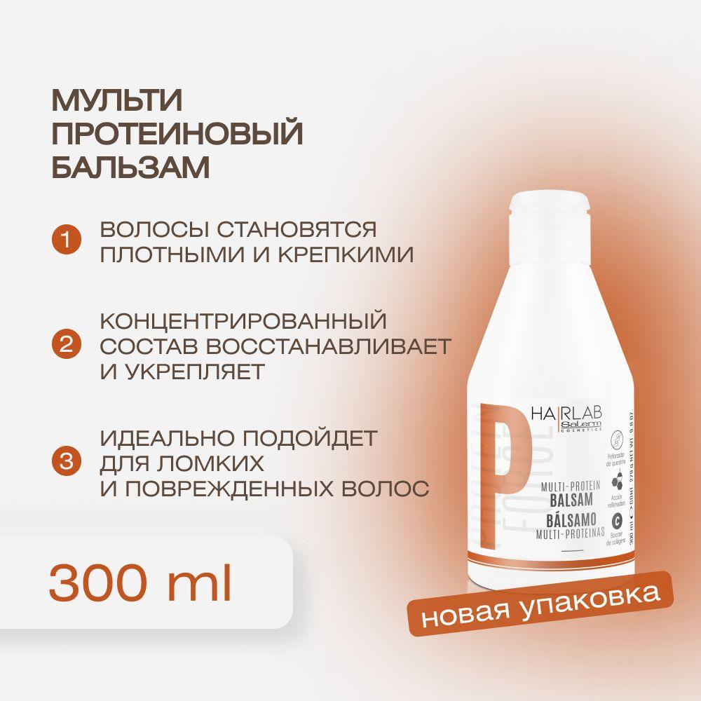 Salerm Cosmetics Бальзам для волос, 300 мл