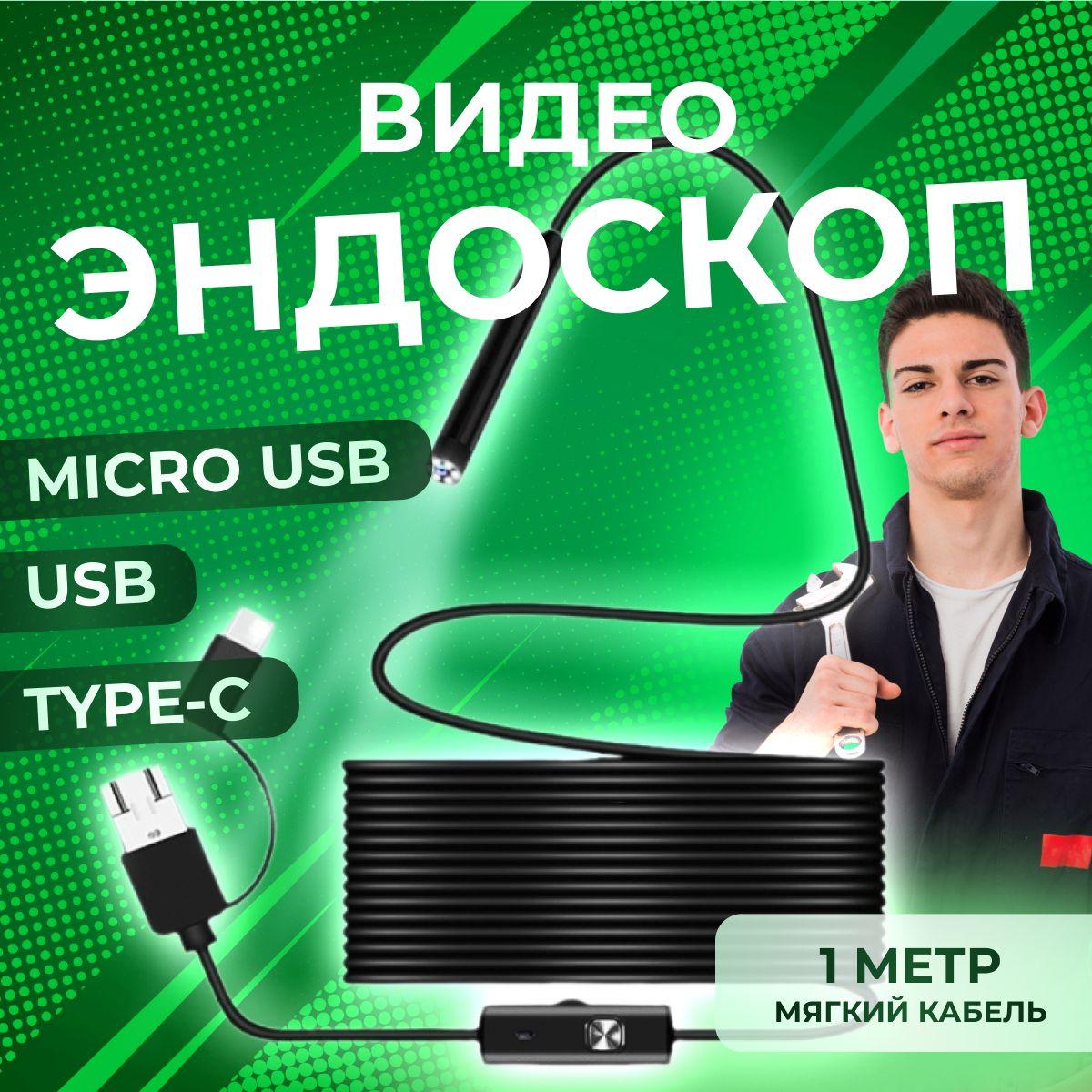 Видеоэндоскоп ATR для смартфона и ПК. USB / Micro USB / Type-C, 1 метр, Водонепроницаемый (мягкий кабель)