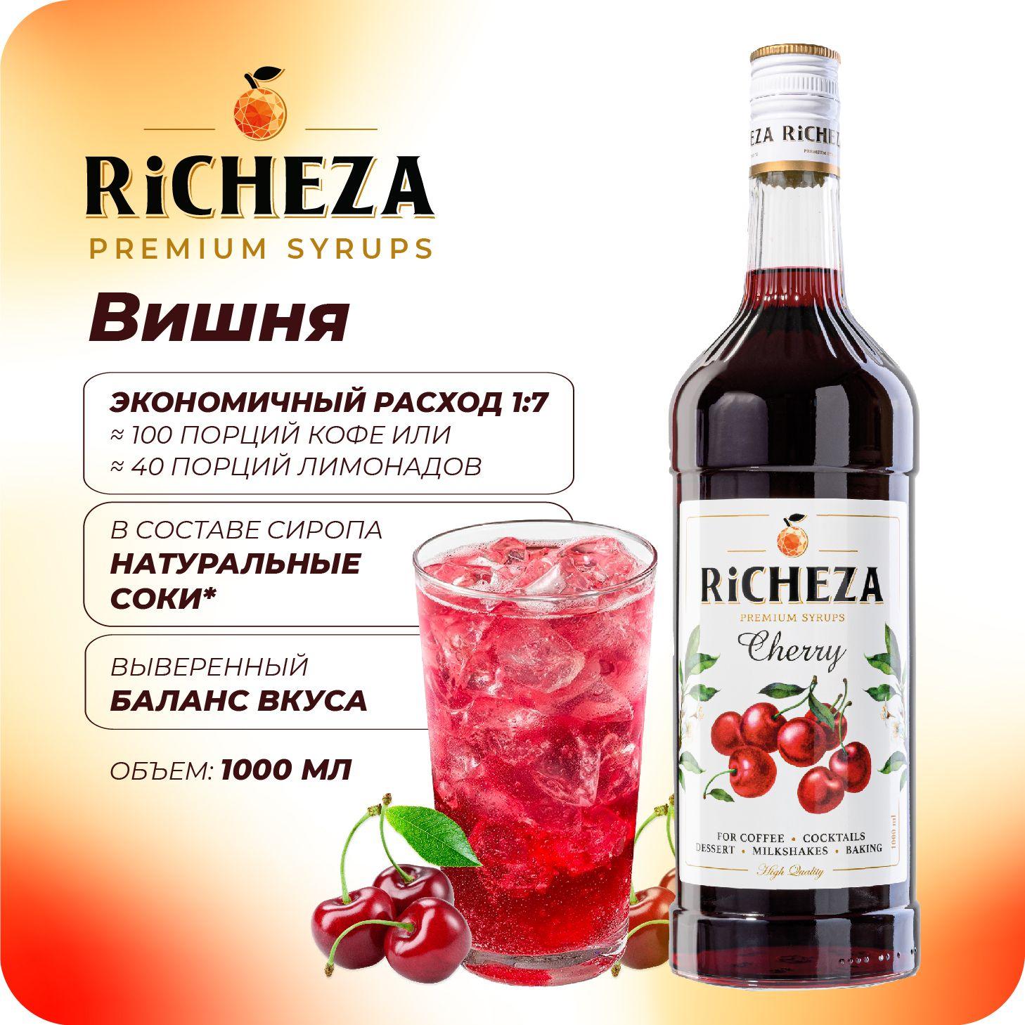 Сироп Вишня RiCHEZA, 1л (для кофе, коктейлей, десертов, лимонада и мороженого)