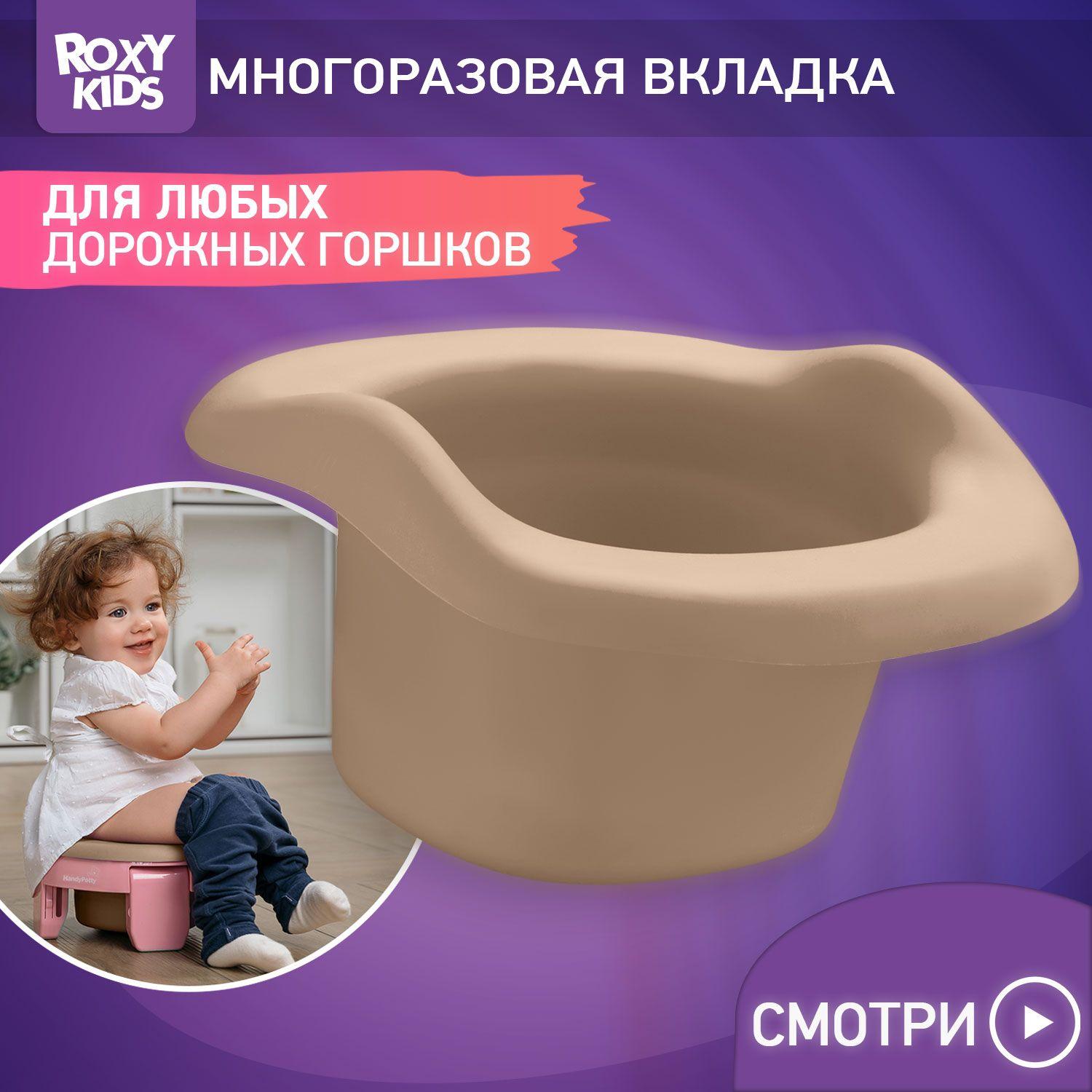 Вкладка многоразовая универсальная для дорожных горшков ROXY-KIDS, цвет бежевый