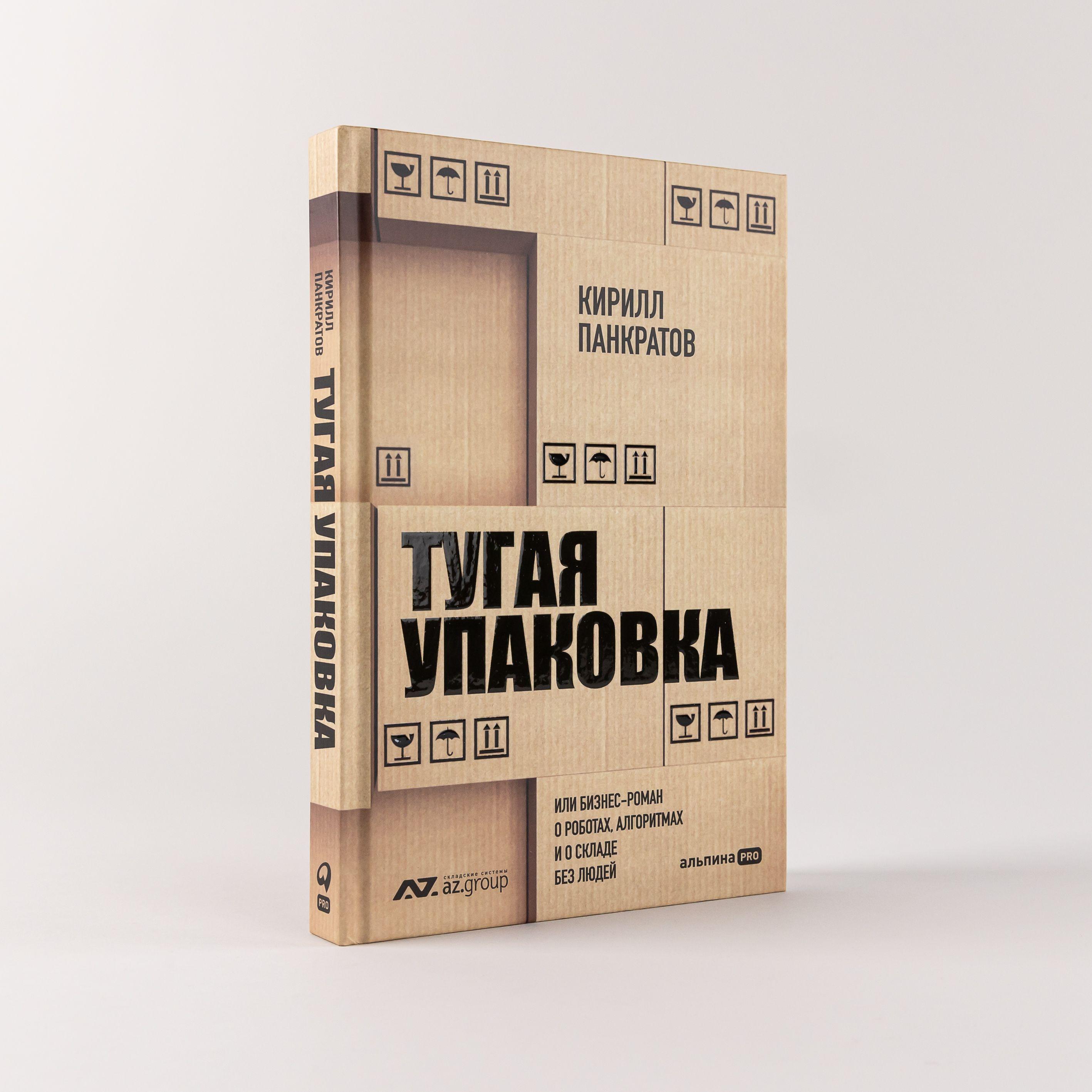 Тугая упаковка, или Бизнес-роман о роботах, алгоритмах и о складе без людей