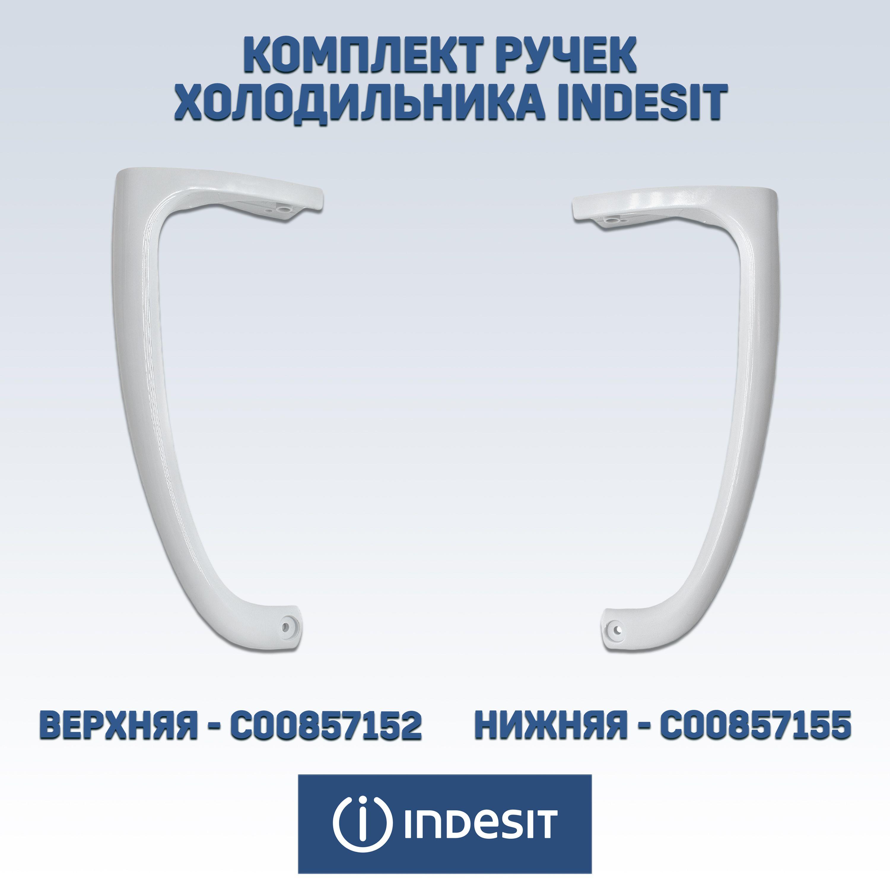 Ручки для холодильника Indesit, Ariston, Stinol верхняя и нижняя 23см, 857152, 857155