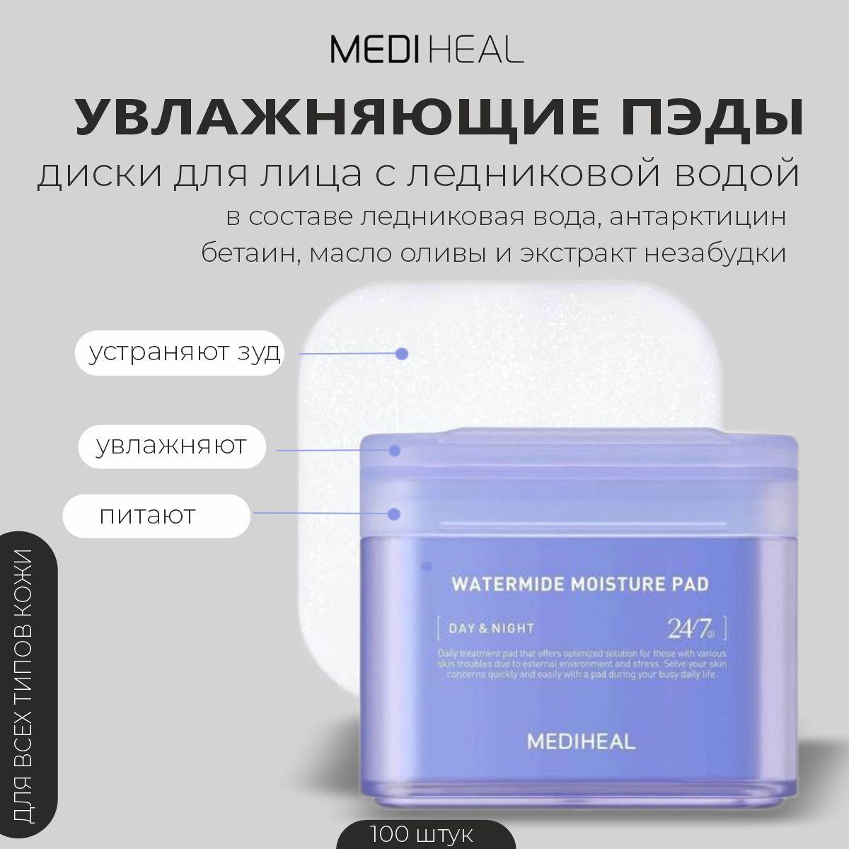 Интенсивно увлажняющие тонер-пэды с ледниковой водой Mediheal Watermide Toner Pad, 100 шт.