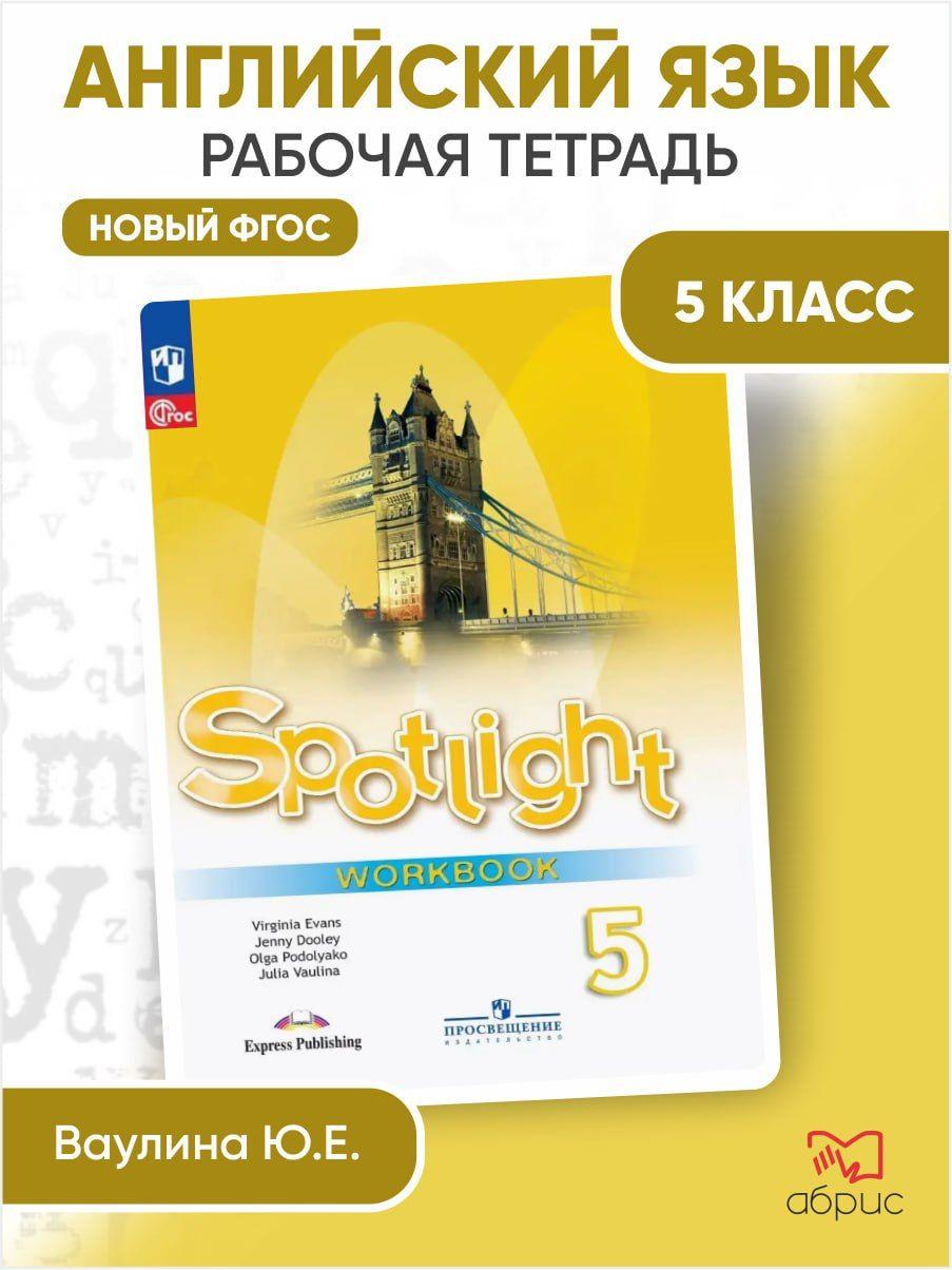 Английский язык 5 класс в фокусе рабочая тетрадь spotlight