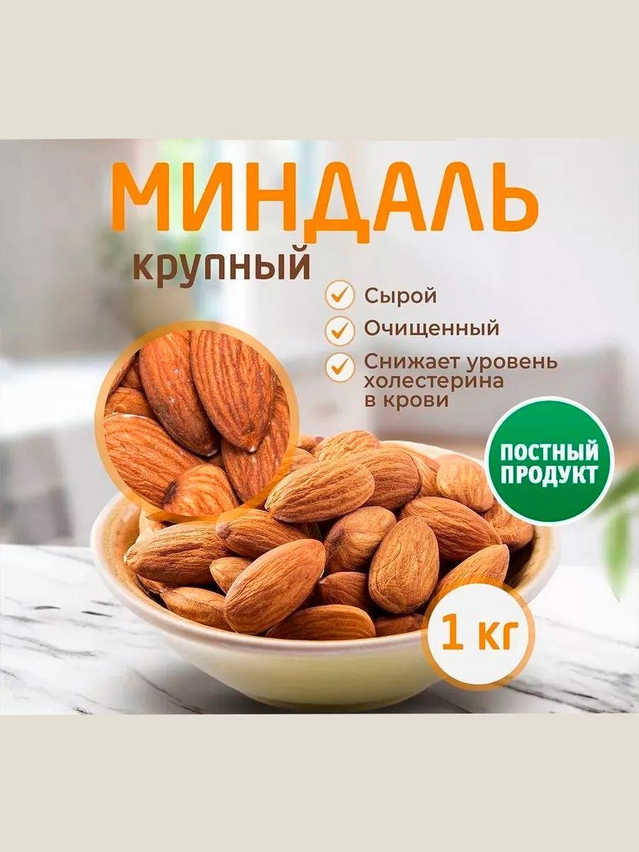 Миндаль сырой очищенный 1кг