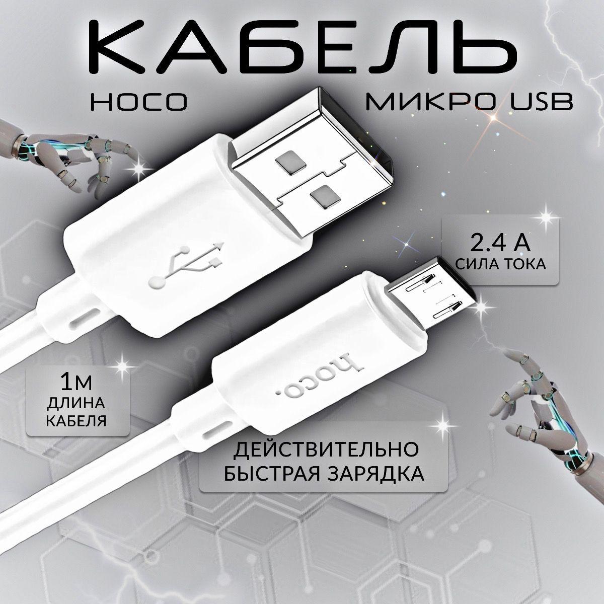 Кабель ( провод, шнур ) Micro USB, быстрая зарядка, 1 метр, hoco