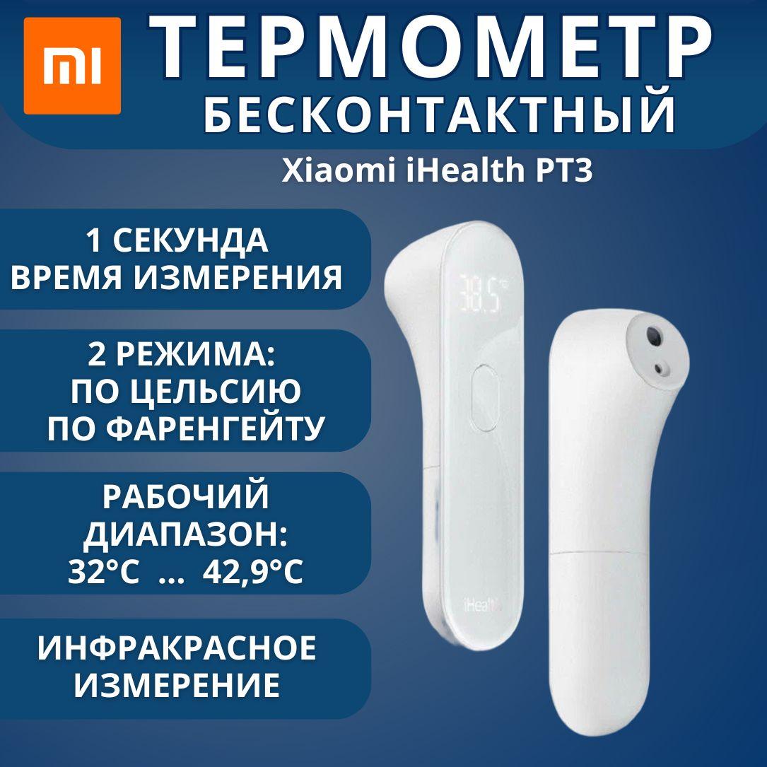 Бесконтактный электронный термометр iHealth PT3 суббренд Xiaomi