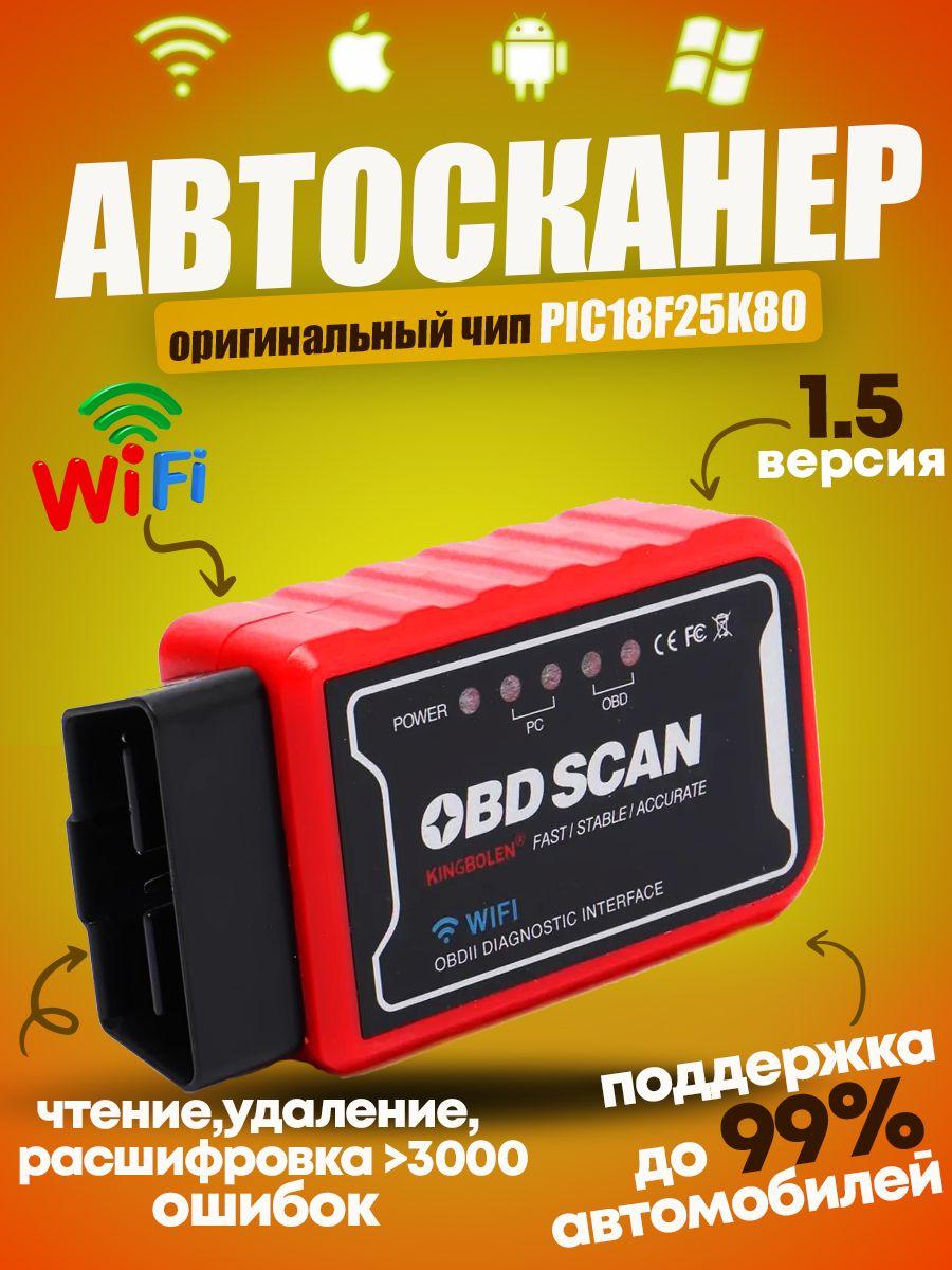 Диагностический автосканер OBD2 адаптер для диагностики автомобиля ELM327 V1.5/IOS/ANDROID/Wi-Fi