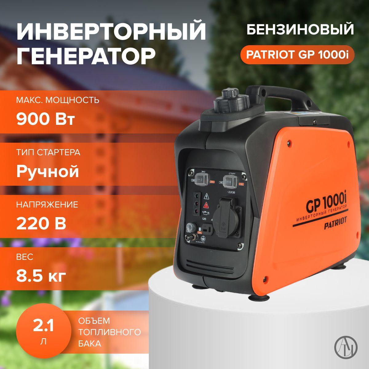 Инверторный генератор PATRIOT 1000i (Max мощность 0.9 кВт, ручной стартер, мax ток 4.1) Резервный источник питания