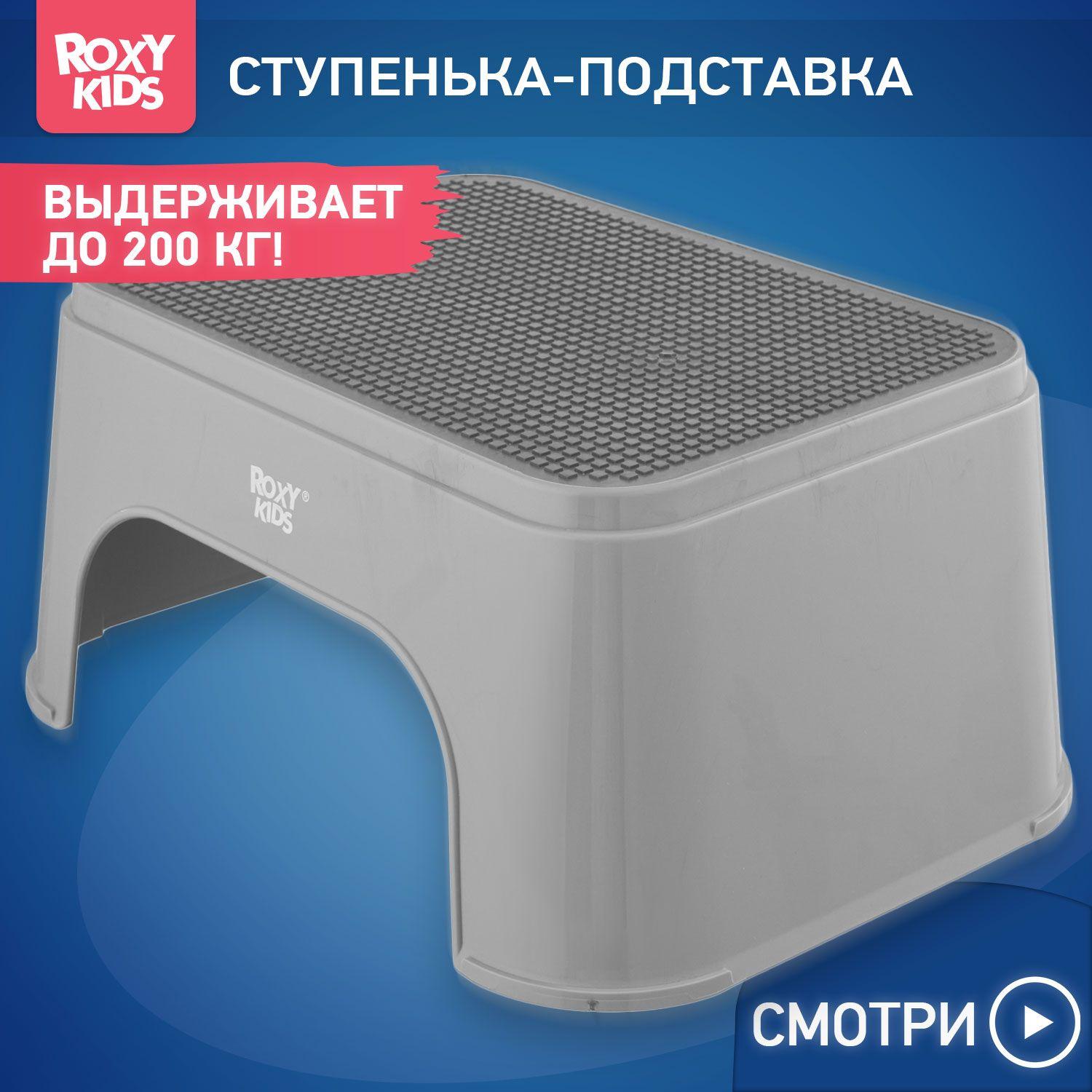 ROXY-KIDS Подставка для ног детская в ванную и туалет с прорезиненной ступенькой до 200 кг, цвет серый