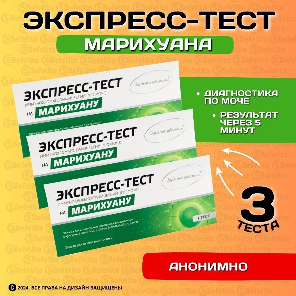 Экспресс-тест на выявление марихуаны (3шт)