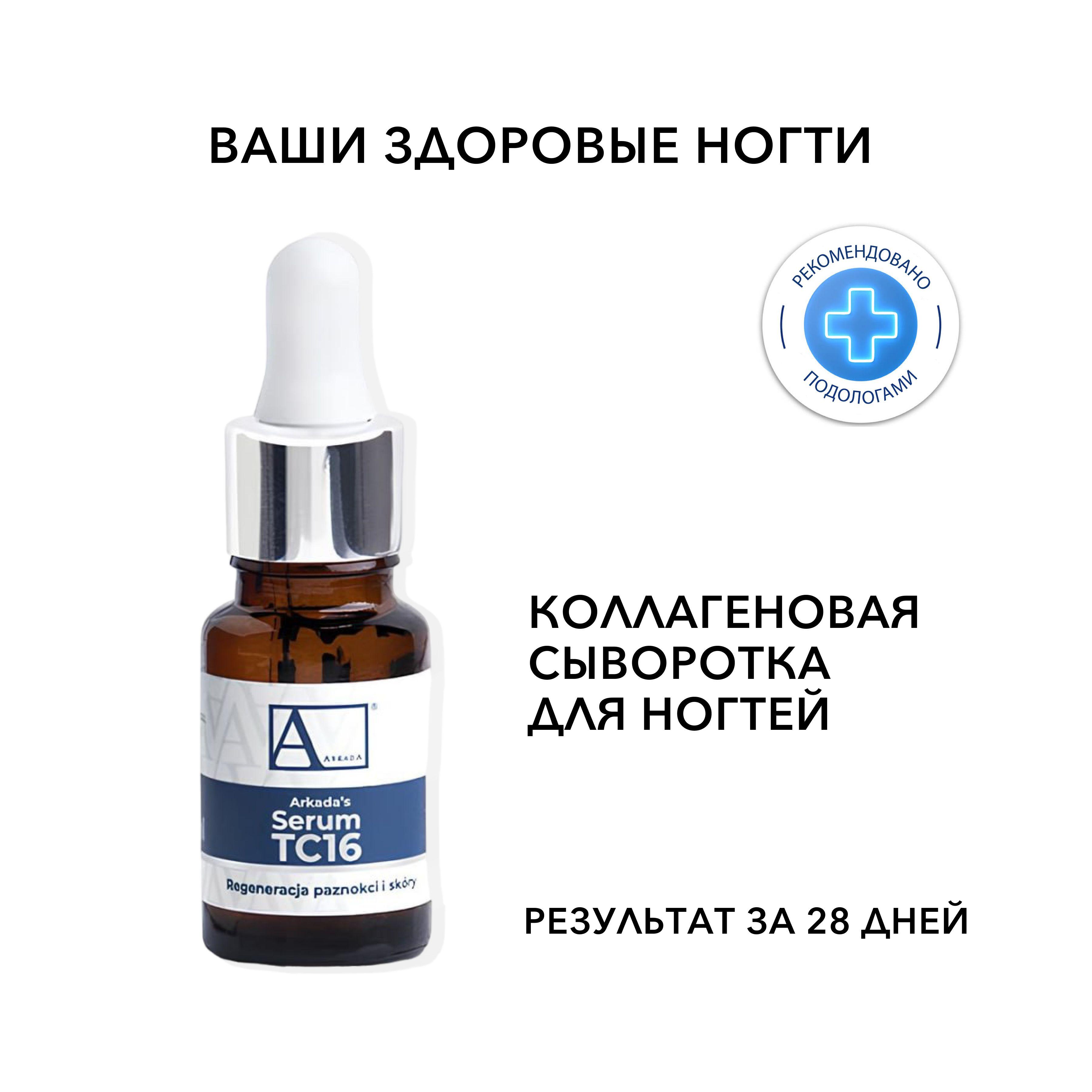 Arkada Serum TC16 Сыворотка Аркада для восстановления и роста ногтей, средство от грибка и онихолизиса