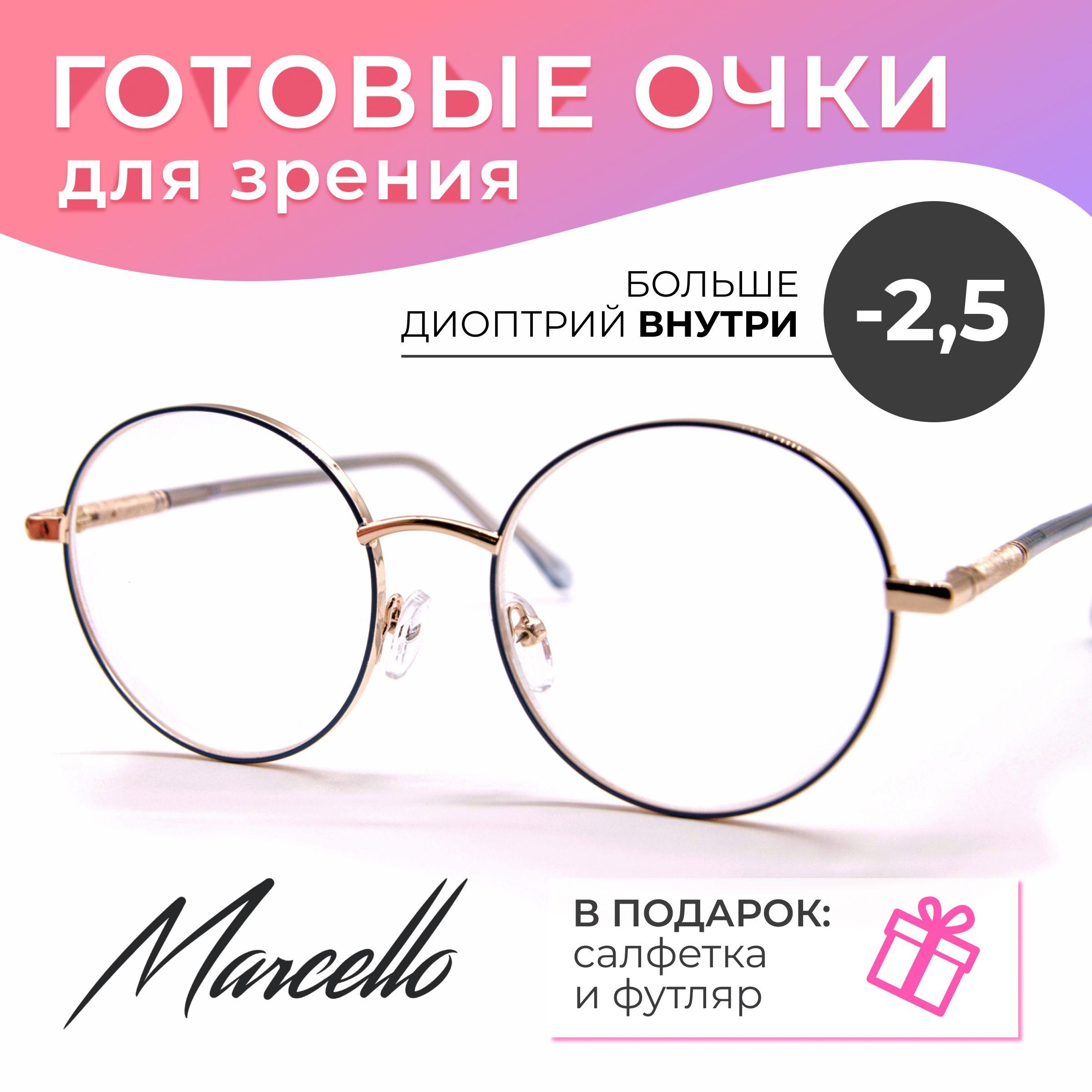 Готовые очки для зрения, корригирующие, Marcello GA0434 C5 с диоптриями -2.5 для дали на минус. Форма круглая. Очки женские, металлические в футляре.