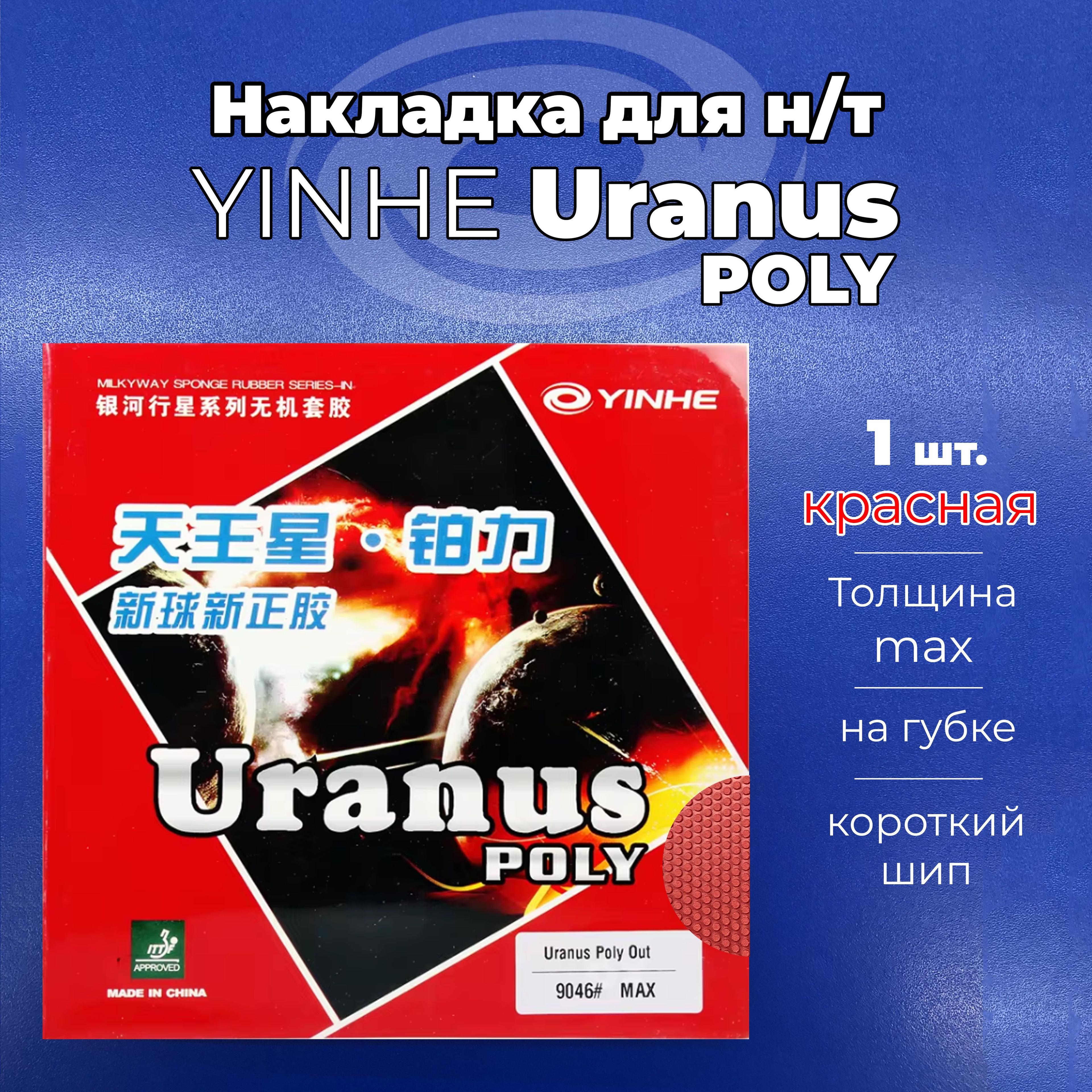 Накладка Yinhe Uranus Poly (красная, толщина MAX, шип) для ракетки настольного тенниса