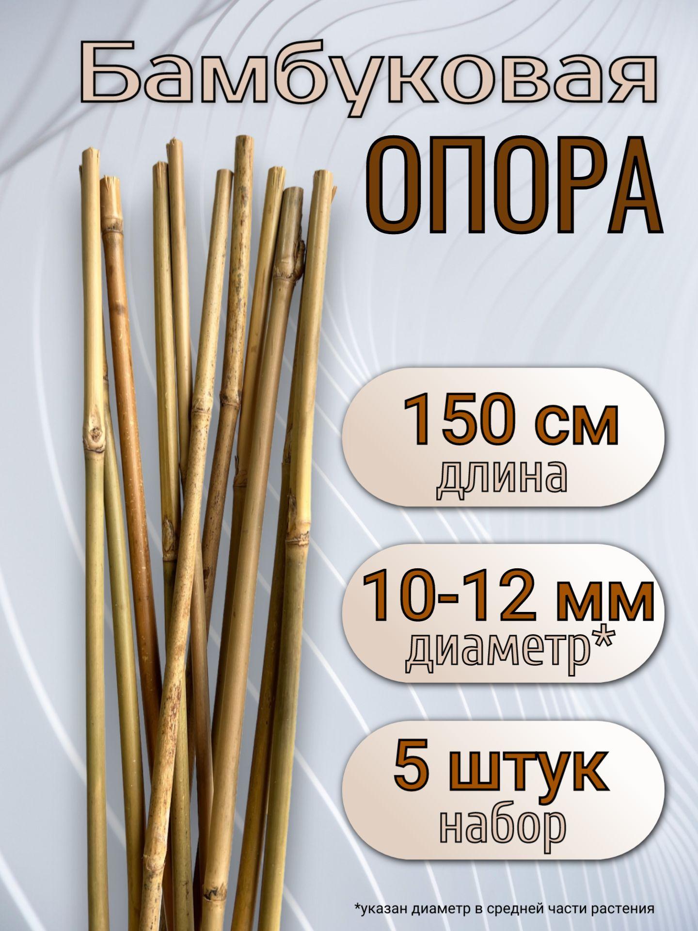 Опора бамбуковая для растений и цветов 150 см, 10/12 мм., 5шт. Садовые колышки