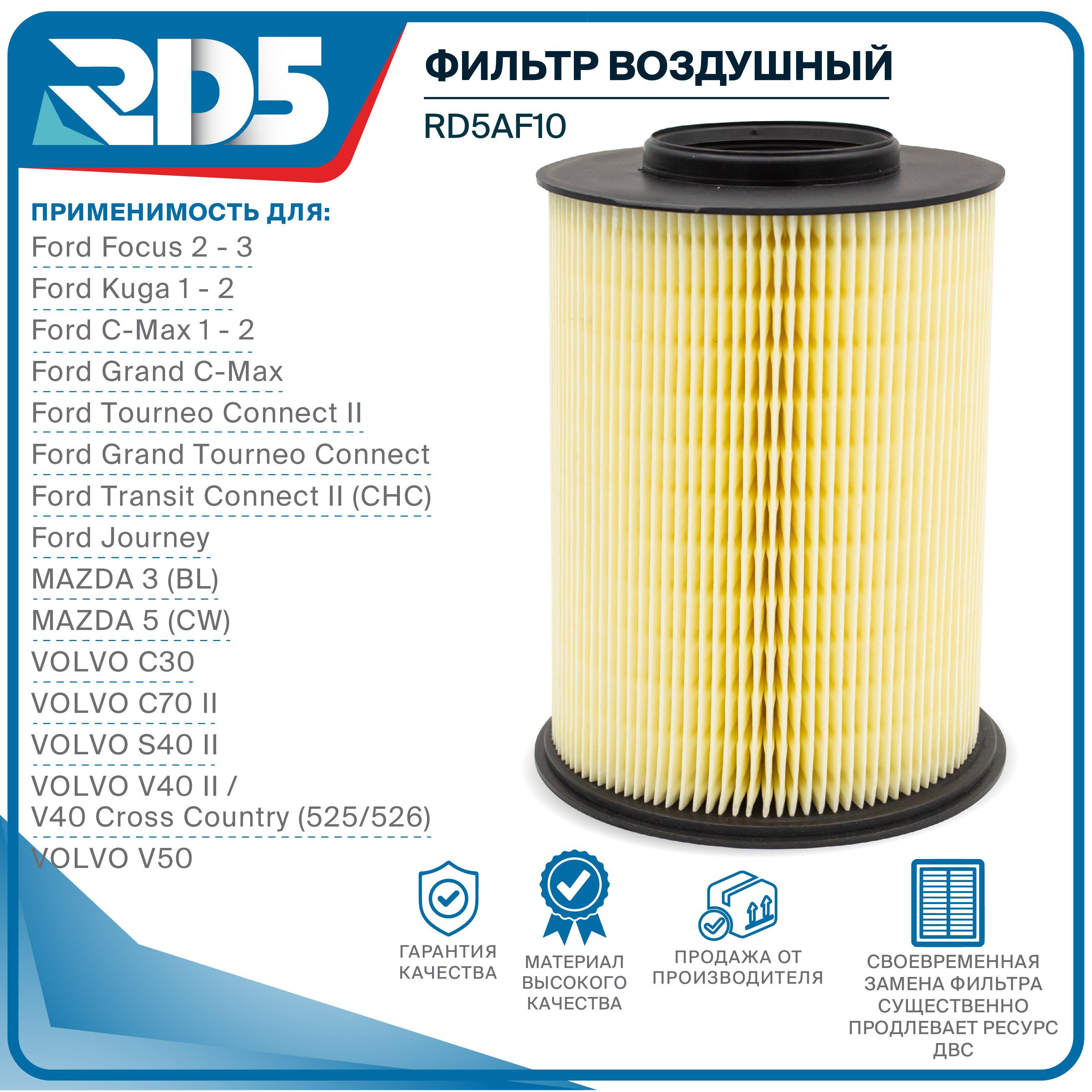 Фильтр воздушный RD5 Ford Focus 2-3 Форд Фокус, Kuga 1-2 Куга, C-Max 1-2 Grand C-Max Tourneo Connect 2 Transit Connect 2 (CHC), MAZDA 3 BL 5 CW VOLVO C30 C70 II S40 II V40 II V50