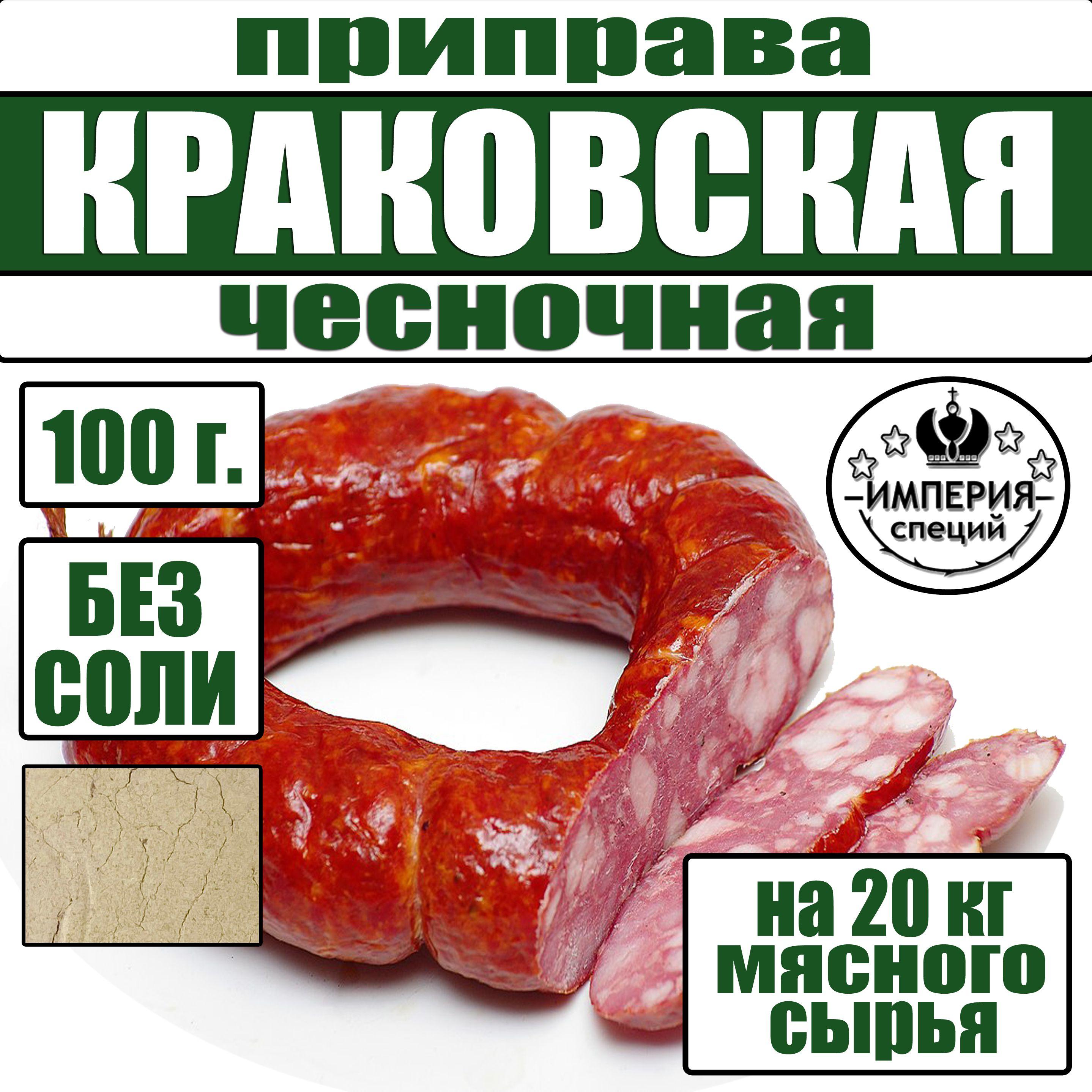 100 г смесь специй для краковской колбасы чесночная, приправа для домашней колбасы от Империя специй