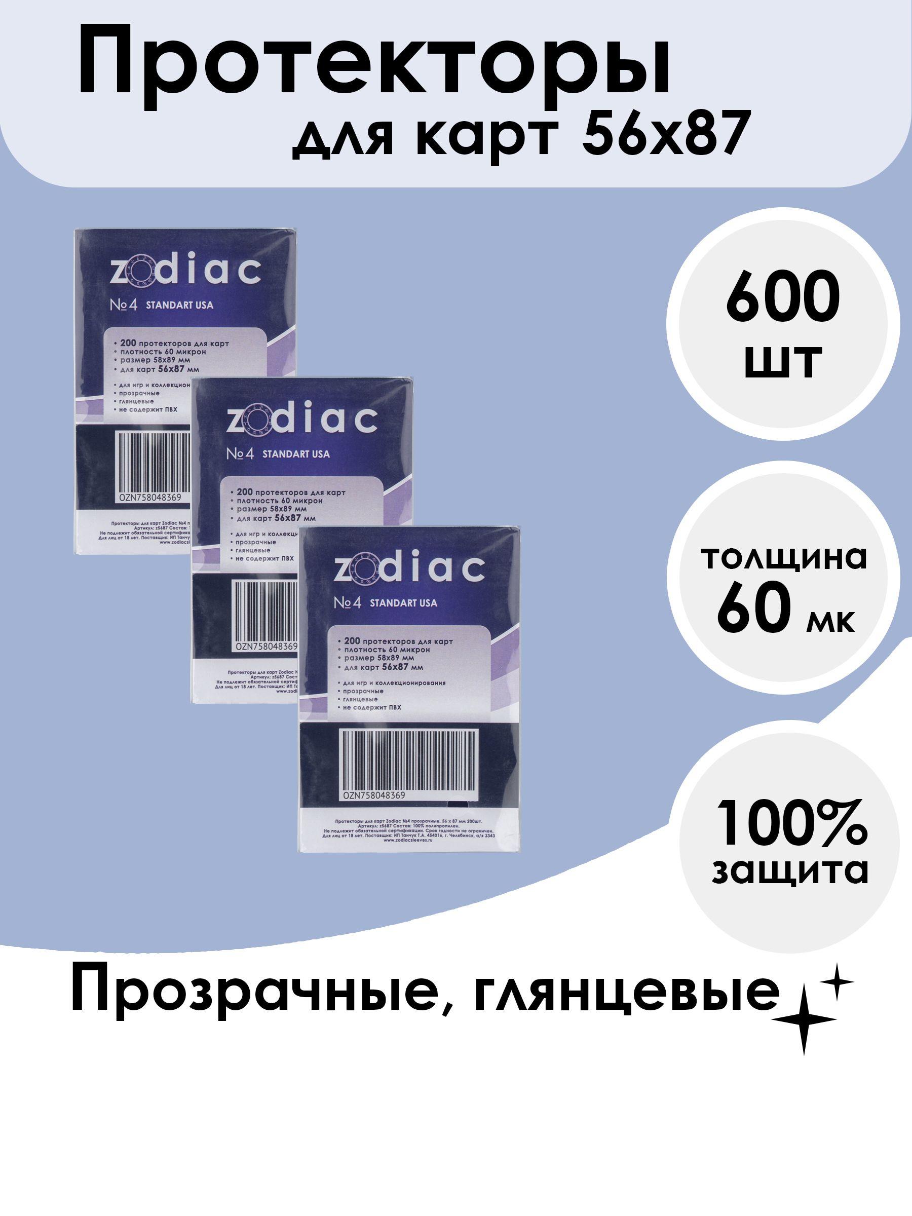 Протекторы Zodiac №4 прозрачные, для карт 56 x 87 мм 3 пачки по 200шт