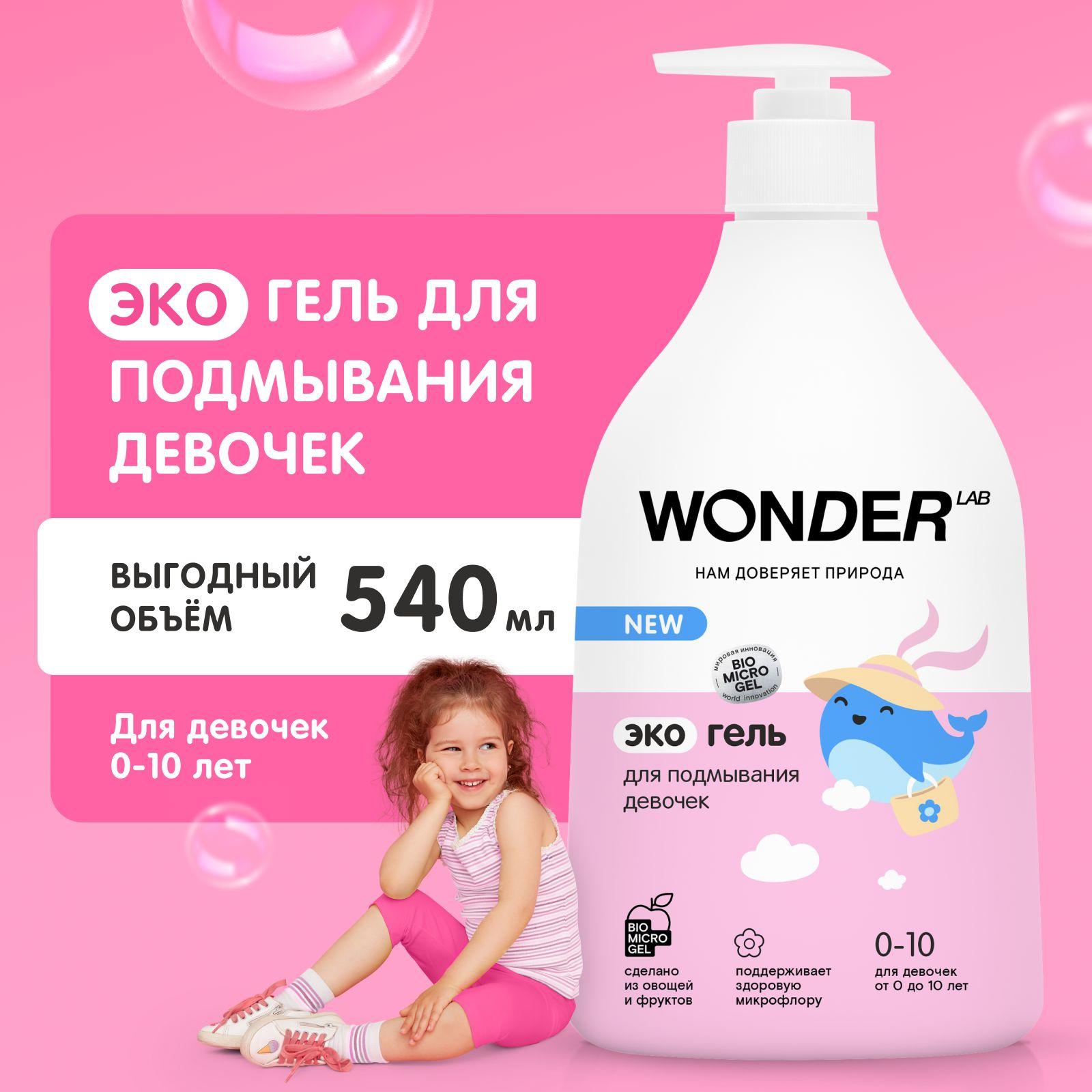 Детский гель для подмывания девочек 0+ WONDER LAB, без запаха, 540 мл