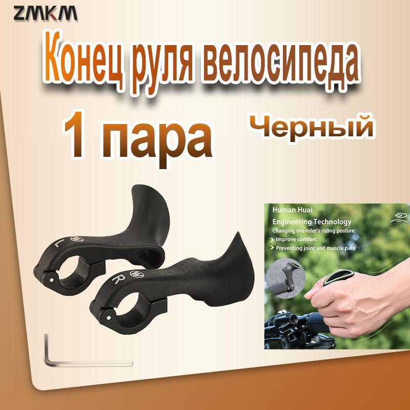 Конец руля велосипеда, Черный, 1 пара