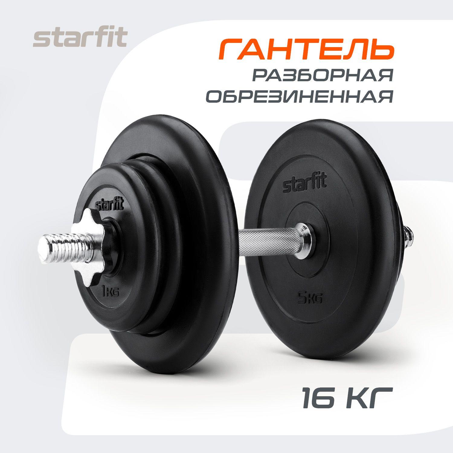 Гантель разборная обрезиненная в коробке 16 кг STARFIT