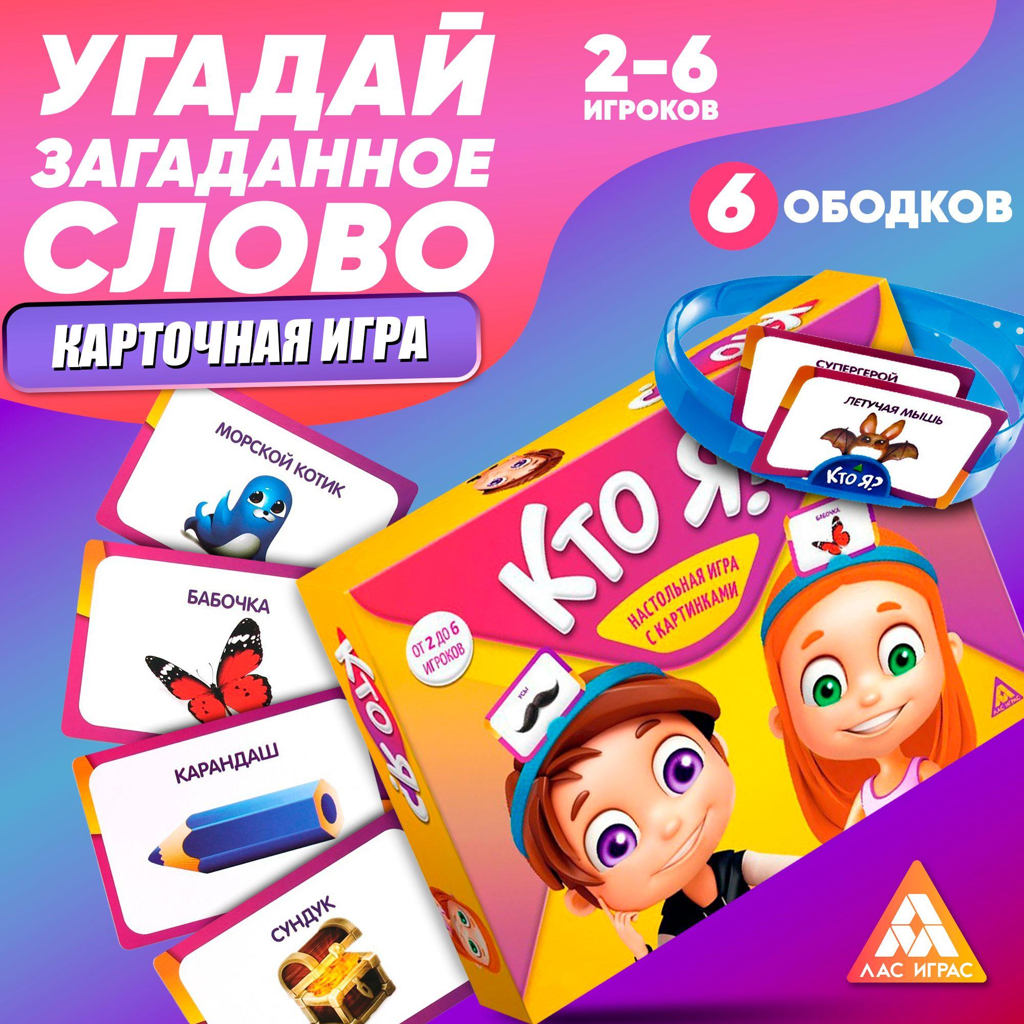 Кто Я ? / Настольные игры для детей Лас Играс / Угадай кто я, для компании, 6 ободков