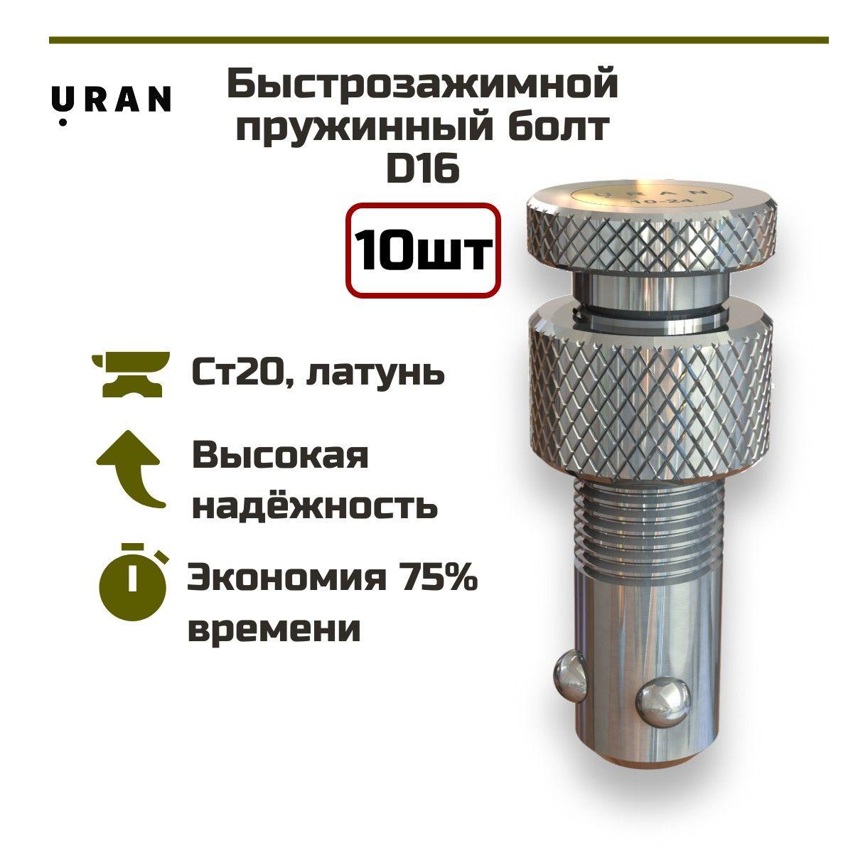 Быстрозажимной пружинный болт URAN D16, 10 штук, для сварочного, сборочного, монтажного стола, зажим до 24мм