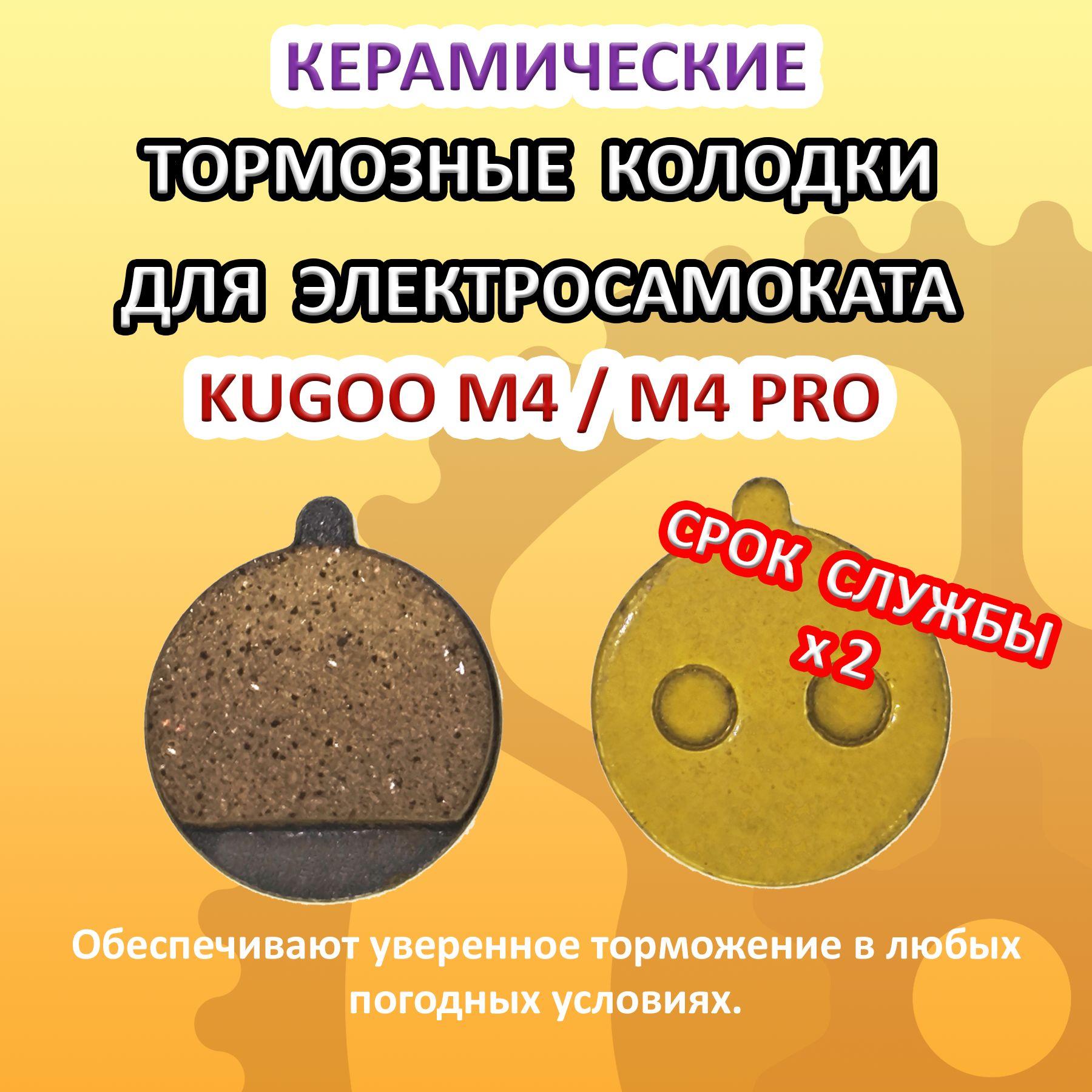 Тормозные колодки керамические для KUGOO M4