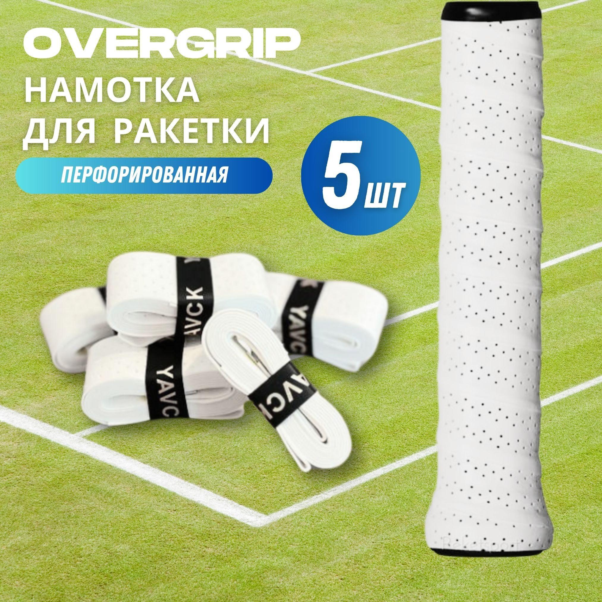 Намотка для ракетки (overgrip) белая перфорированная, 5 шт