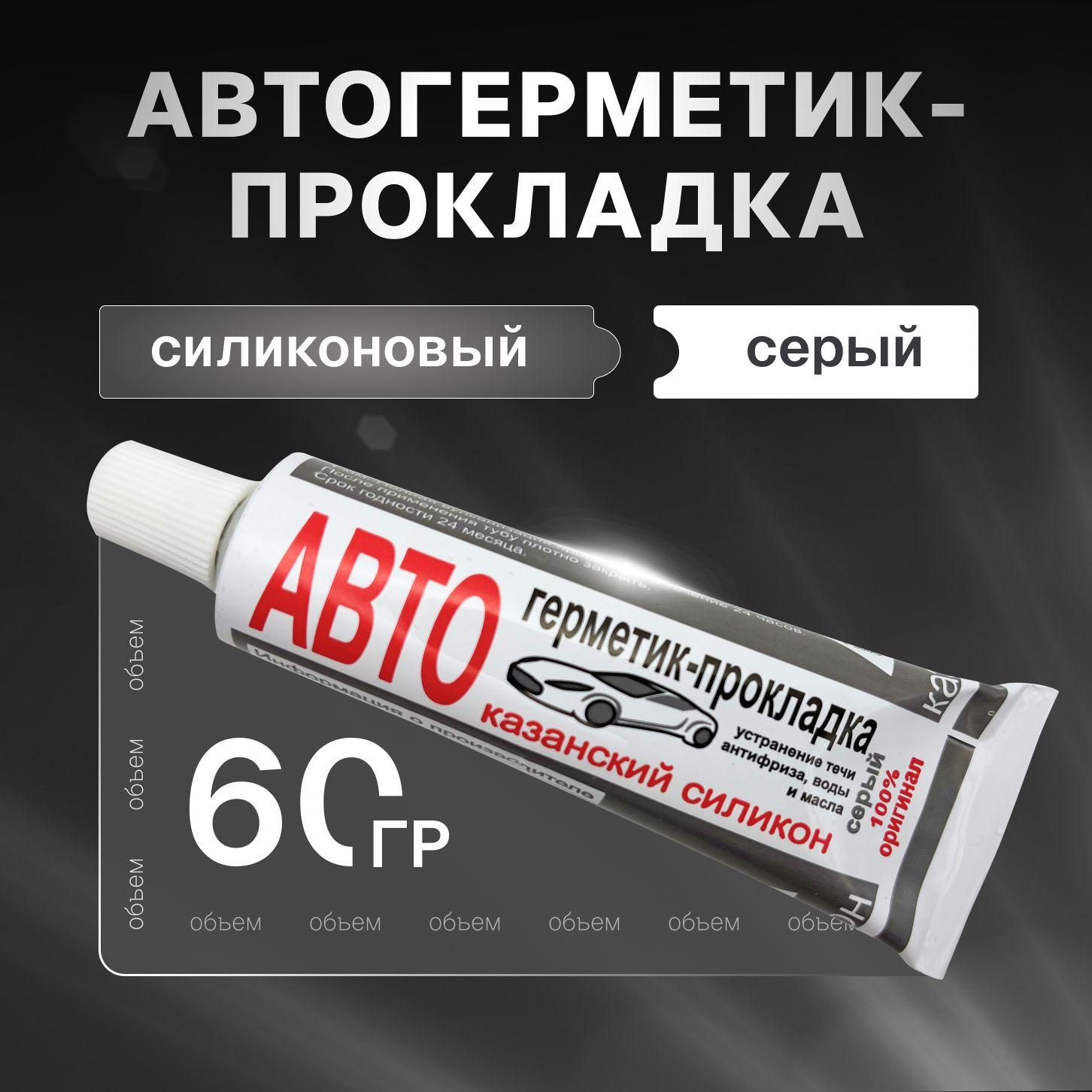 Казанский завод герметиков Герметик автомобильный Готовый раствор, 60 мл, 1 шт.