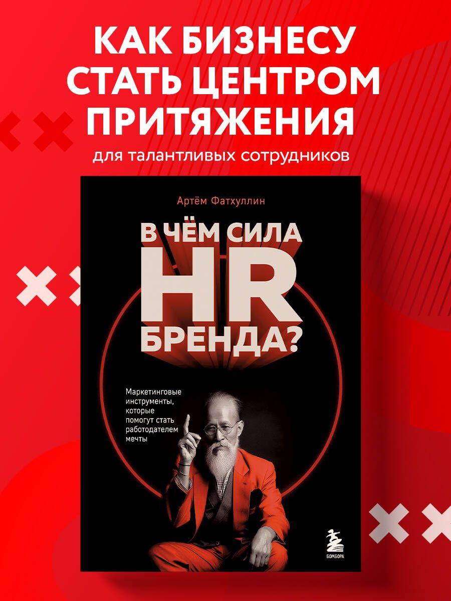 В чем сила HR-бренда? Маркетинговые инструменты, которые помогут стать работодателем мечты