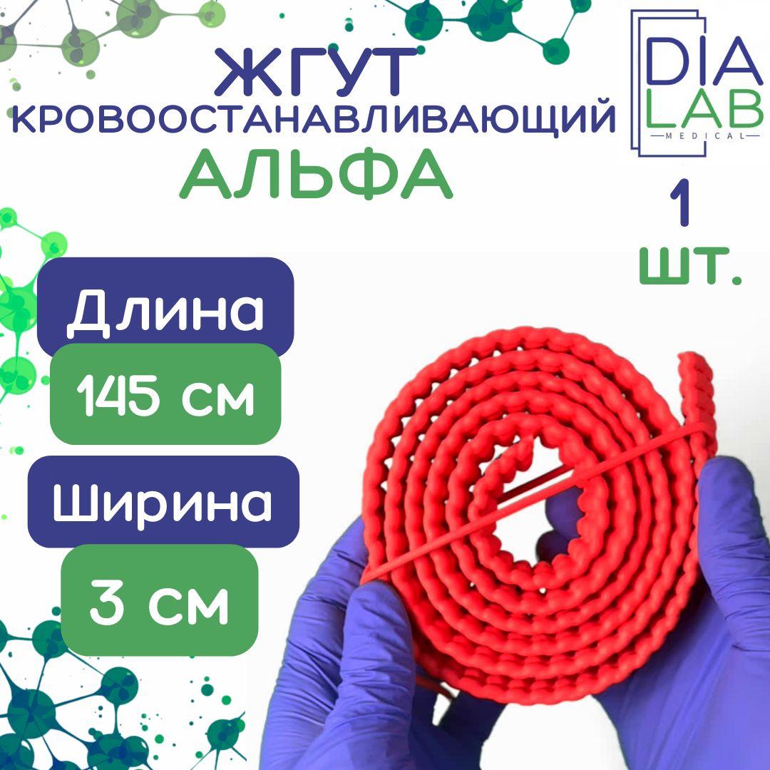 Альфапластик | Жгут кровоостанавливающий альфа. 145 см, 1 шт