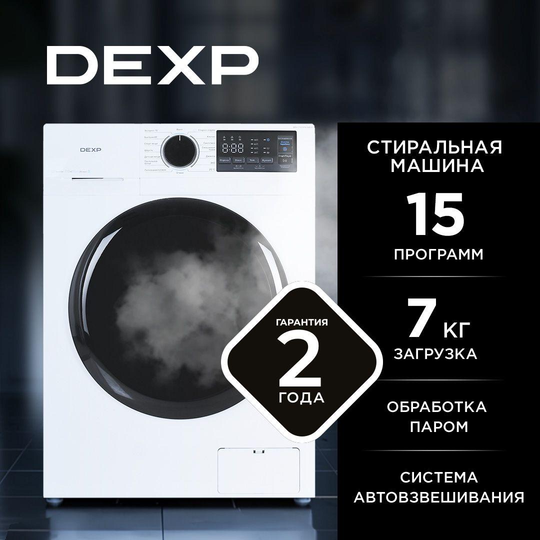 Стиральная машина DEXP WM-F712DMA/WBSI, 7 кг, 1200 об/мин, 59,5 см х 85 см x 40 см, пар, инвертор