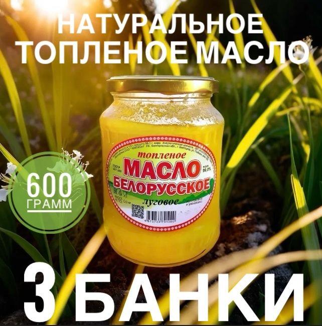 Топленое масло 99% 600г. 3шт