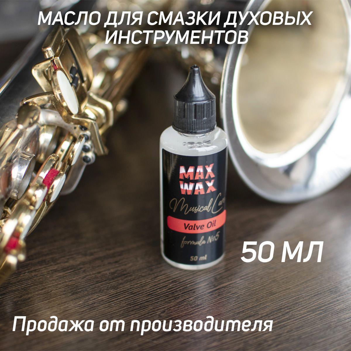 Масло для смазки духовых инструментов Valve Oil #5 50 мл