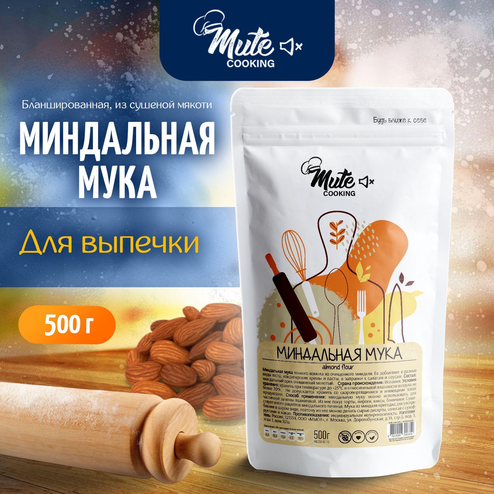 Миндальная мука мелкого помола из бланшированного миндаля, 500 г. MUTE COOKING