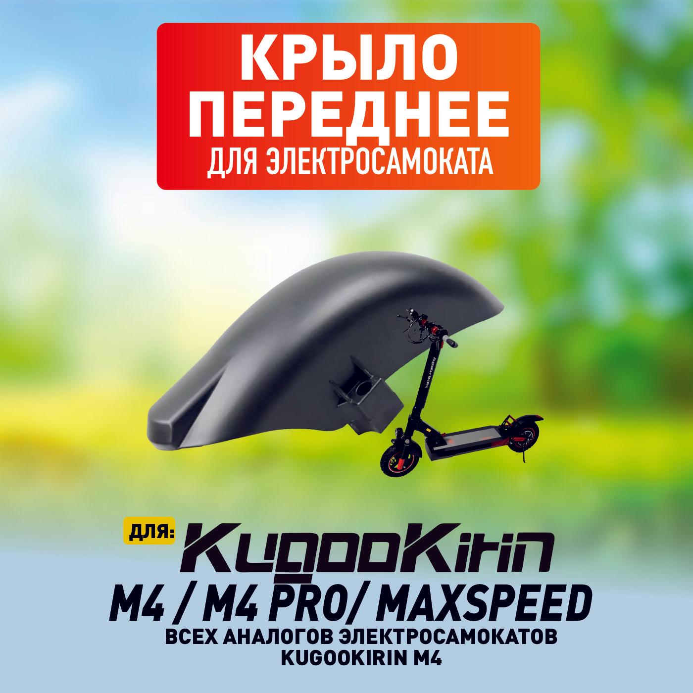 Переднее крыло для электросамокат Kugoo m4, m4 pro, maxspeed