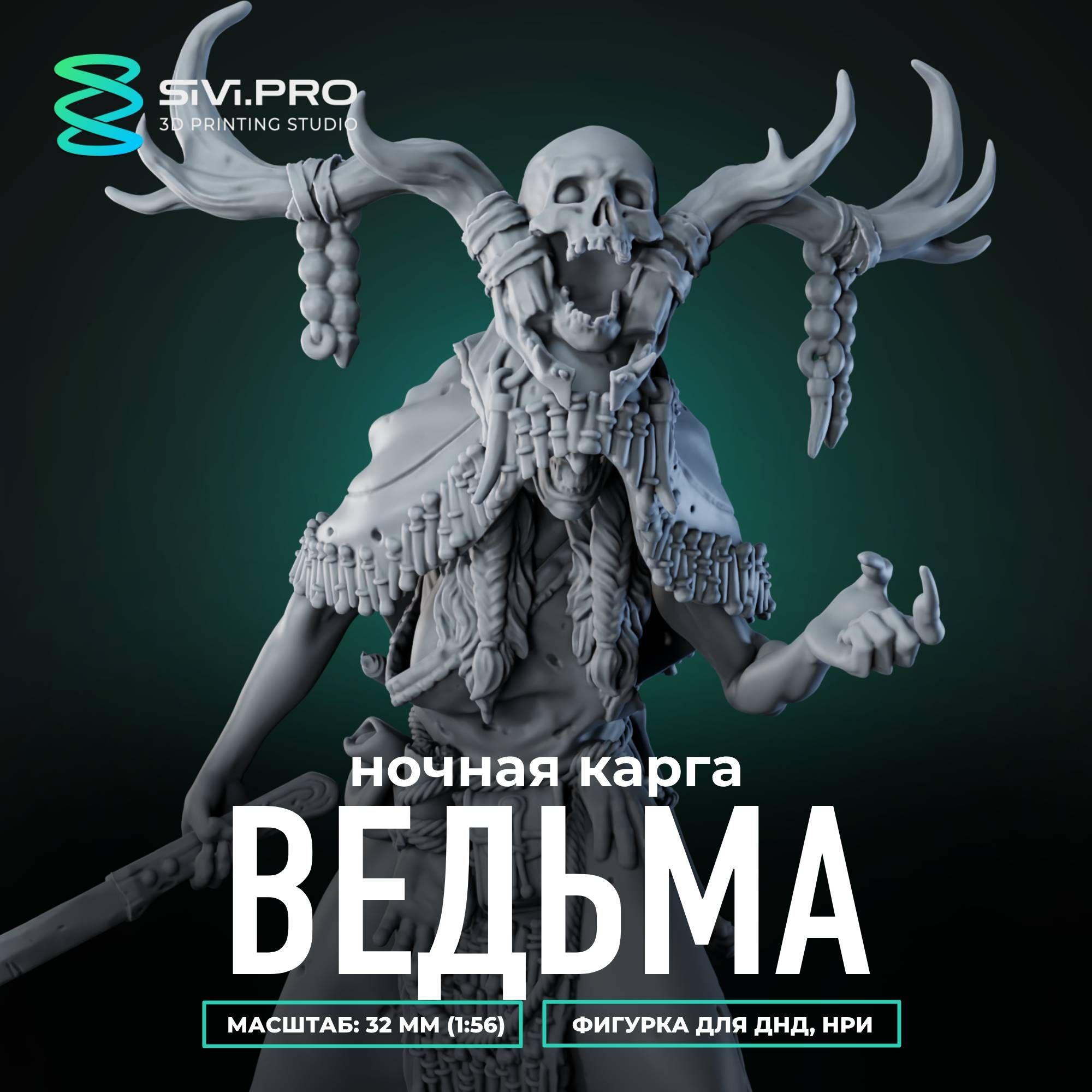 Ведьма, ночная карга (Night Hag), миниатюра для настольных игр ДнД, РНИ, (DnD, Pathfinder) 32 мм (1:56)