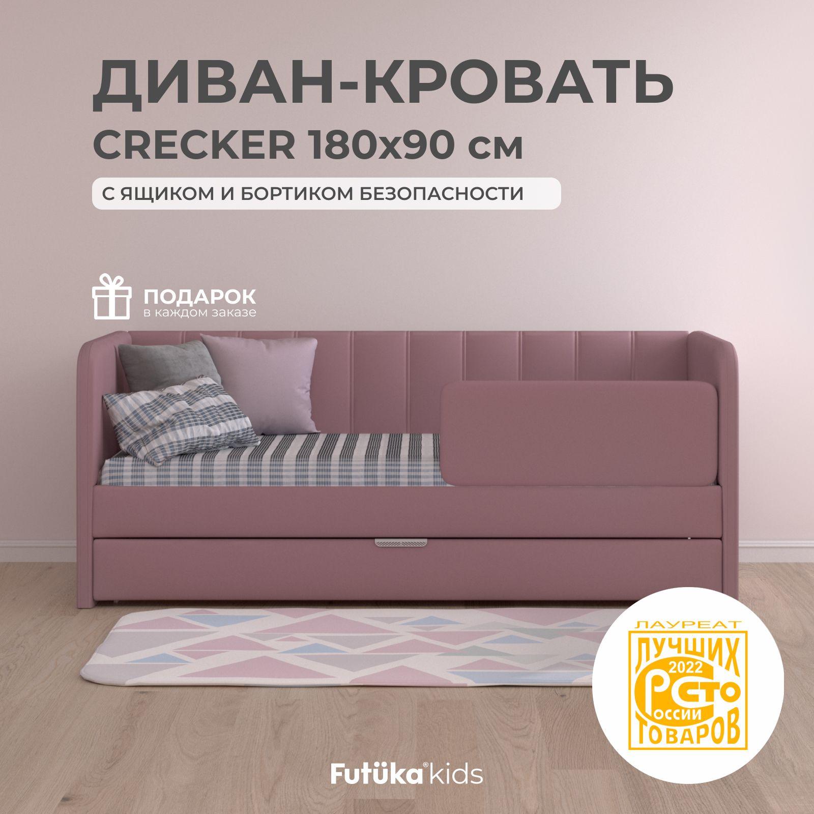 Детский диван-кровать 180x90 см Crecker пыльно-розовый с ящиком и бортиком безопасности, кровать детская от 3х лет (без матраса)