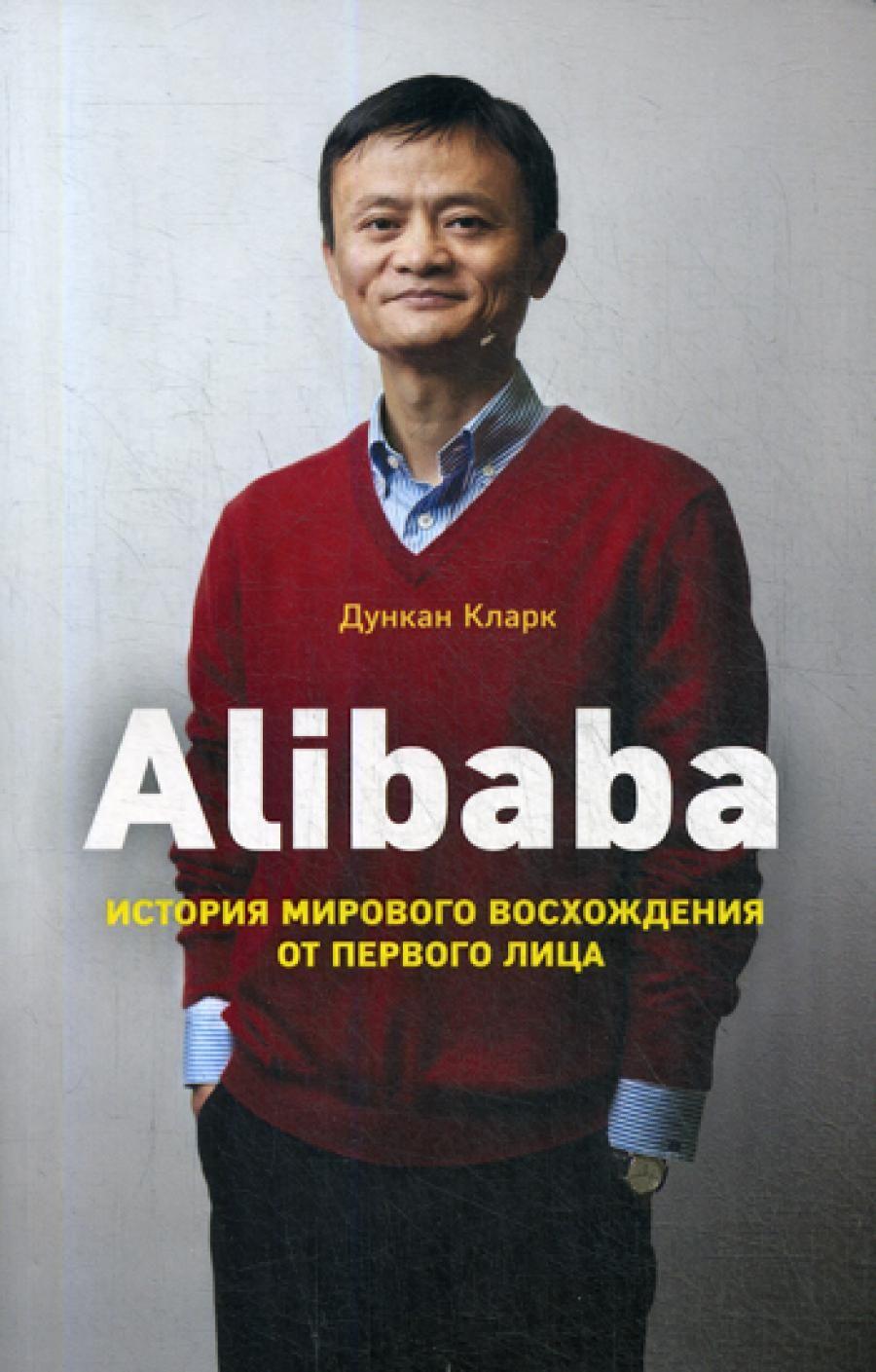 Alibaba. История мирового восхождения | Кларк Дункан