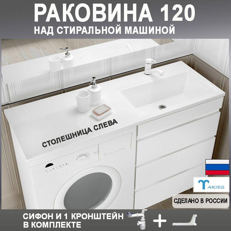 Раковина над стиральной машиной МОНАКО-120 ПРАВАЯ с сифоном и кронштейном в комплекте